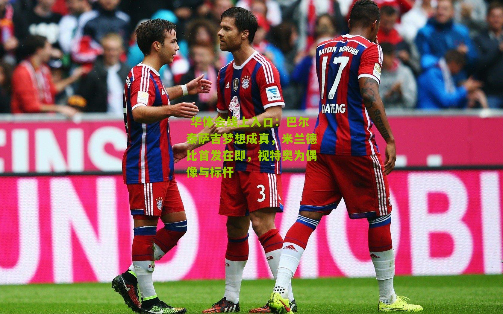 巴尔泰萨吉梦想成真，米兰德比首发在即，视特奥为偶像与标杆