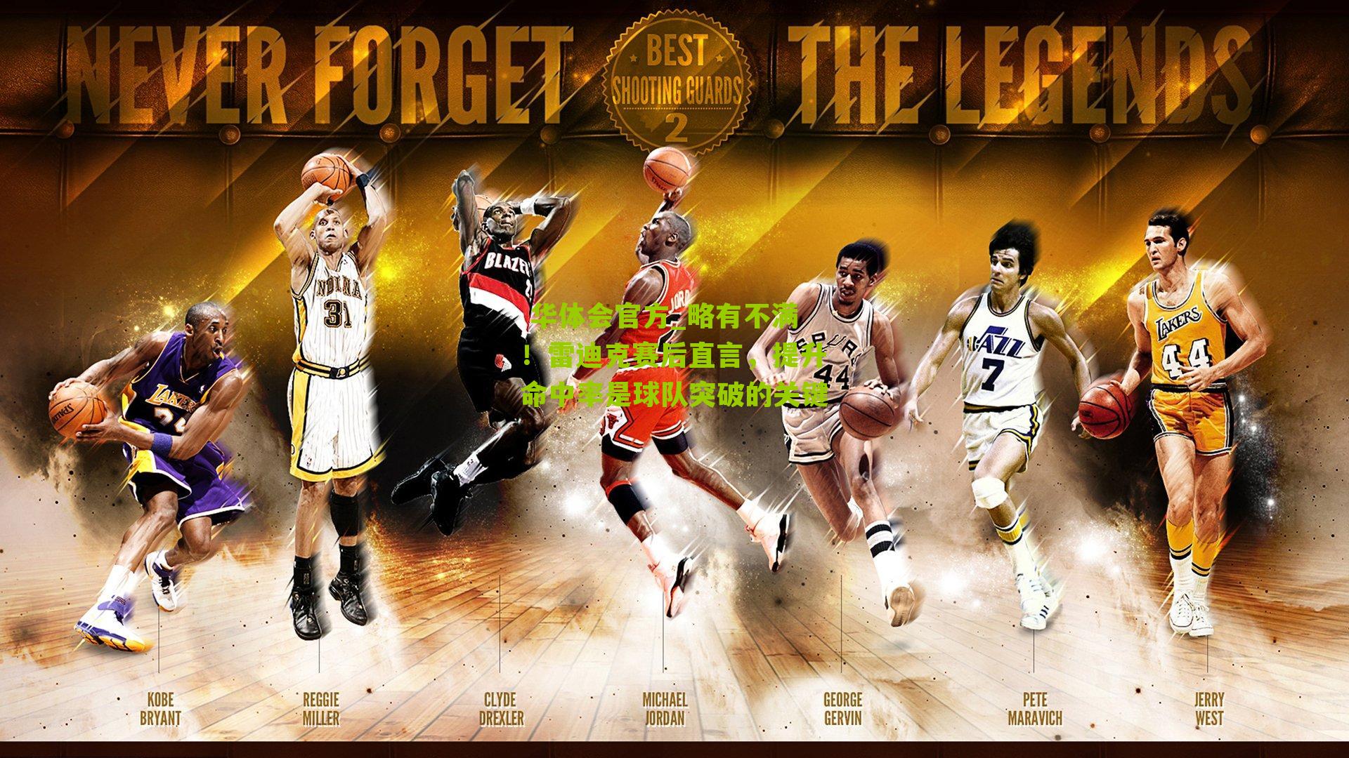 略有不满！雷迪克赛后直言，提升命中率是球队突破的关键