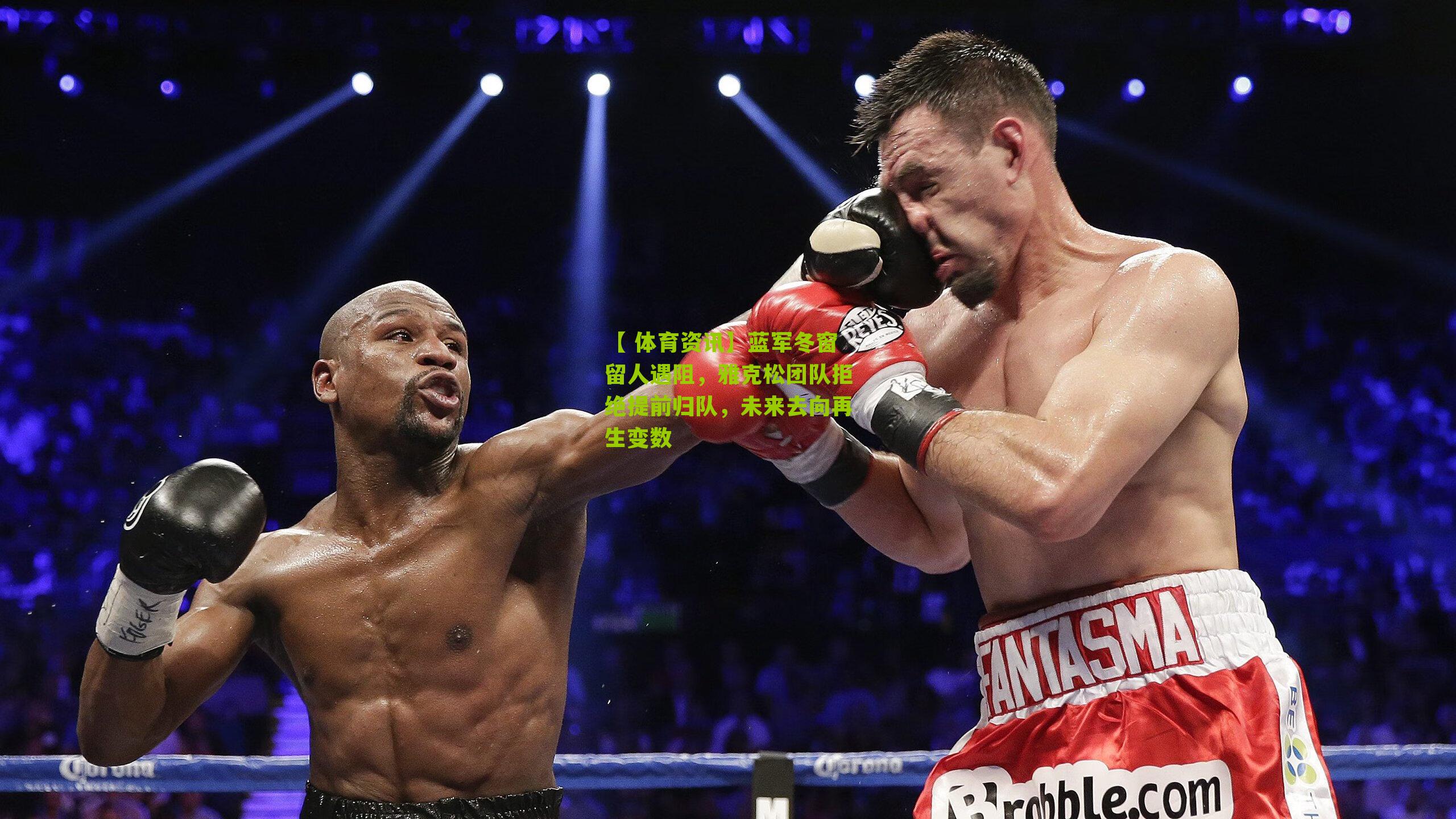 蓝军冬窗留人遇阻，雅克松团队拒绝提前归队，未来去向再生变数