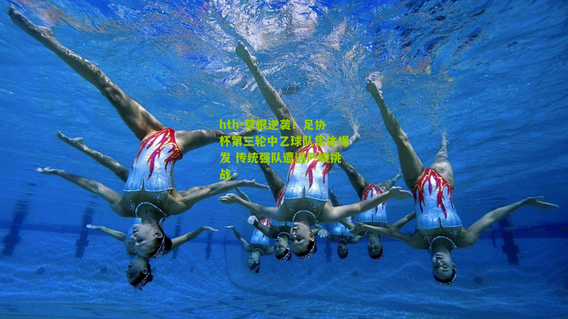 草根逆袭！足协杯第三轮中乙球队集体爆发 传统强队遭遇严峻挑战