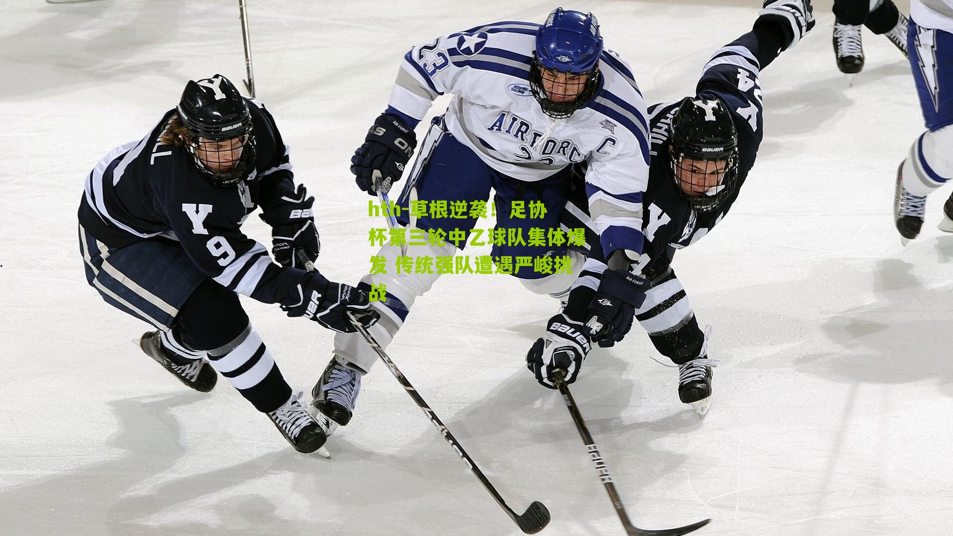 草根逆袭！足协杯第三轮中乙球队集体爆发 传统强队遭遇严峻挑战