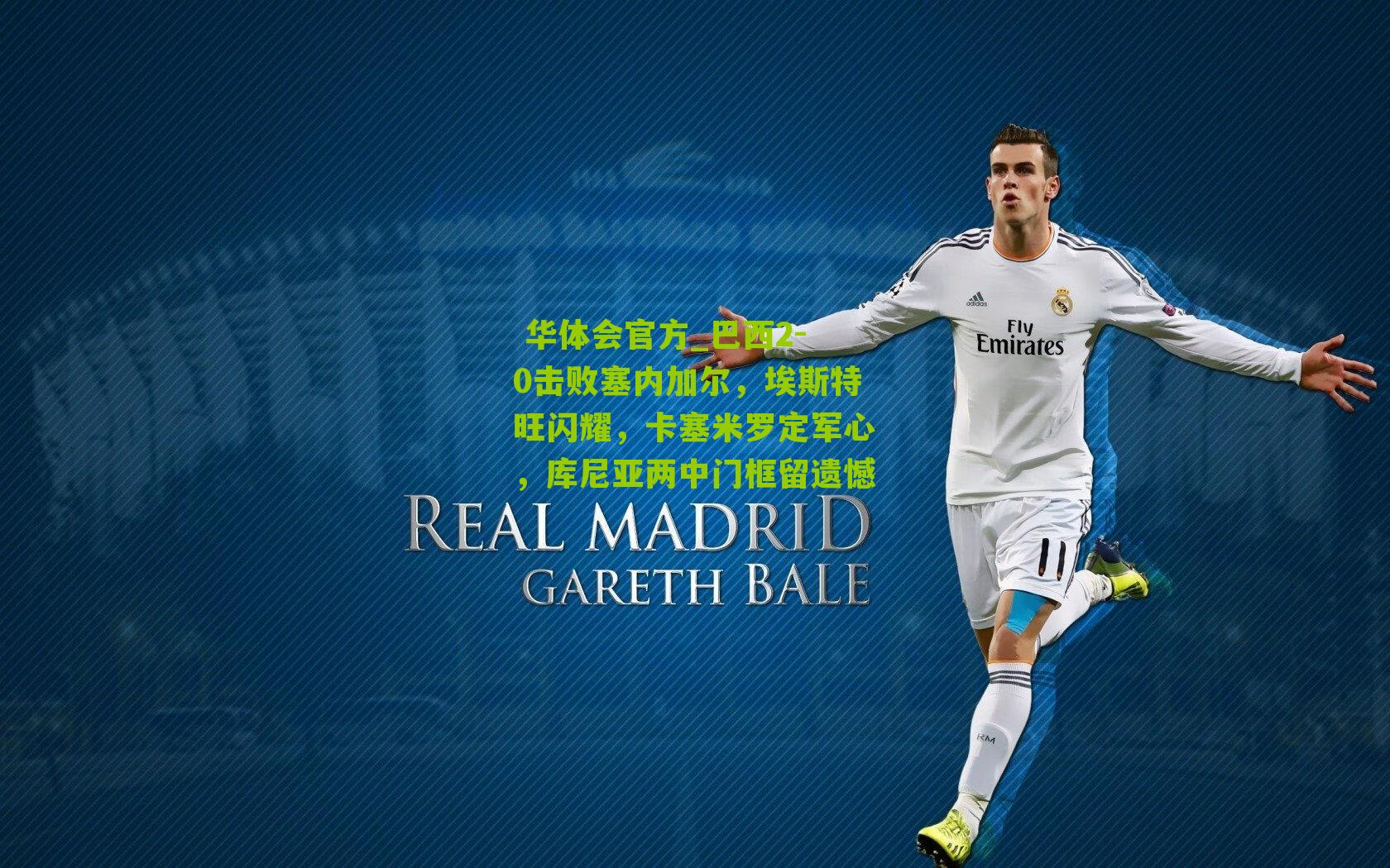 巴西2-0击败塞内加尔，埃斯特旺闪耀，卡塞米罗定军心，库尼亚两中门框留遗憾