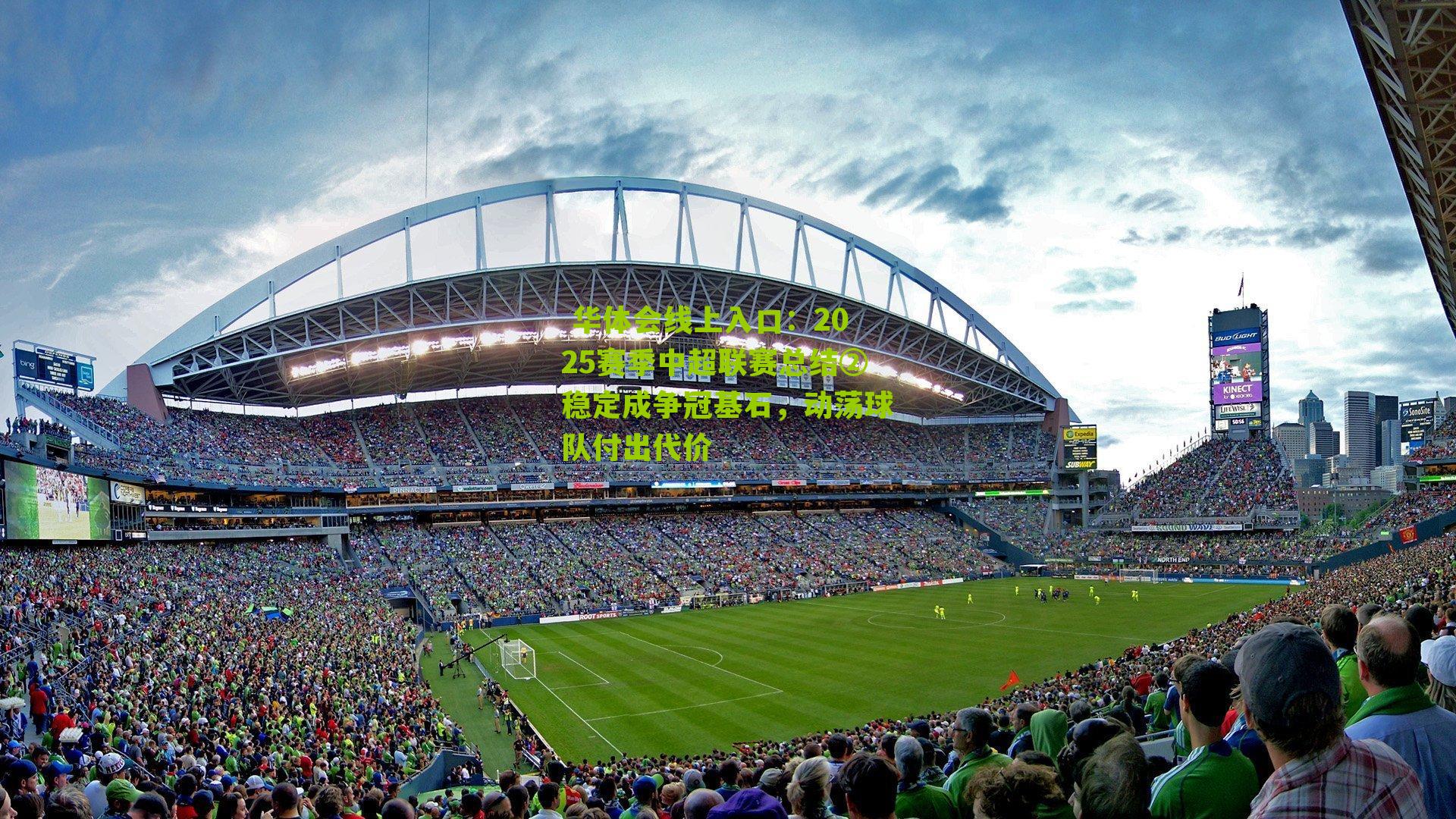 2025赛季中超联赛总结②稳定成争冠基石，动荡球队付出代价