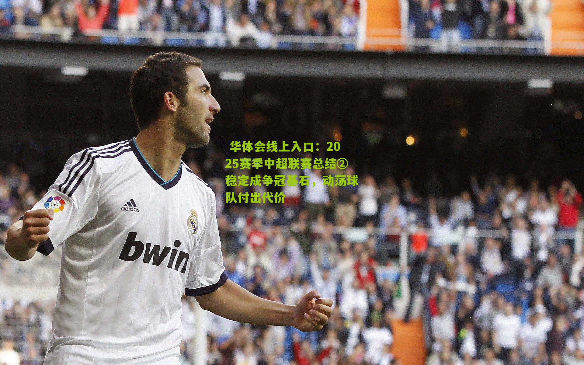 2025赛季中超联赛总结②稳定成争冠基石，动荡球队付出代价