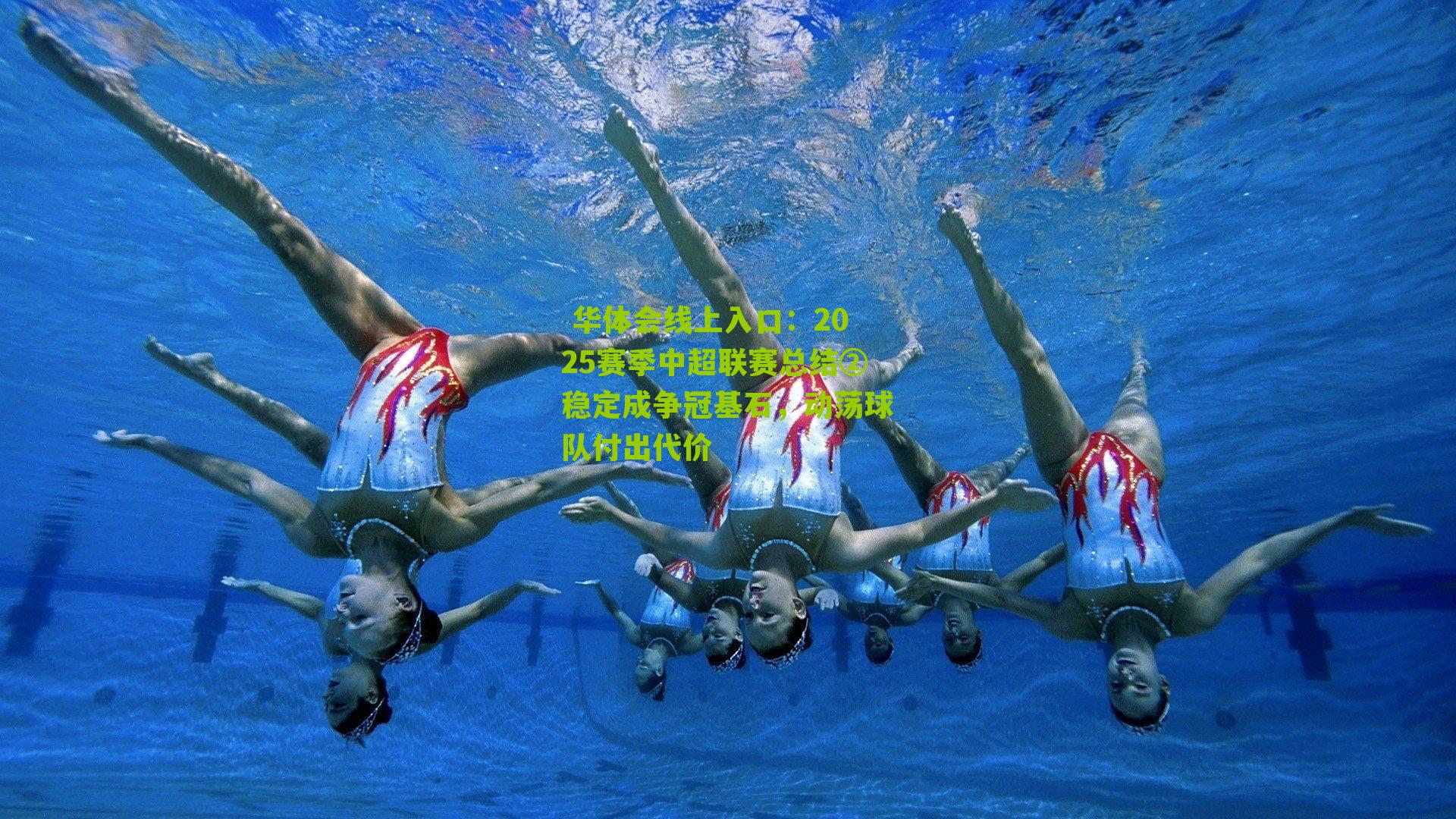 2025赛季中超联赛总结②稳定成争冠基石，动荡球队付出代价