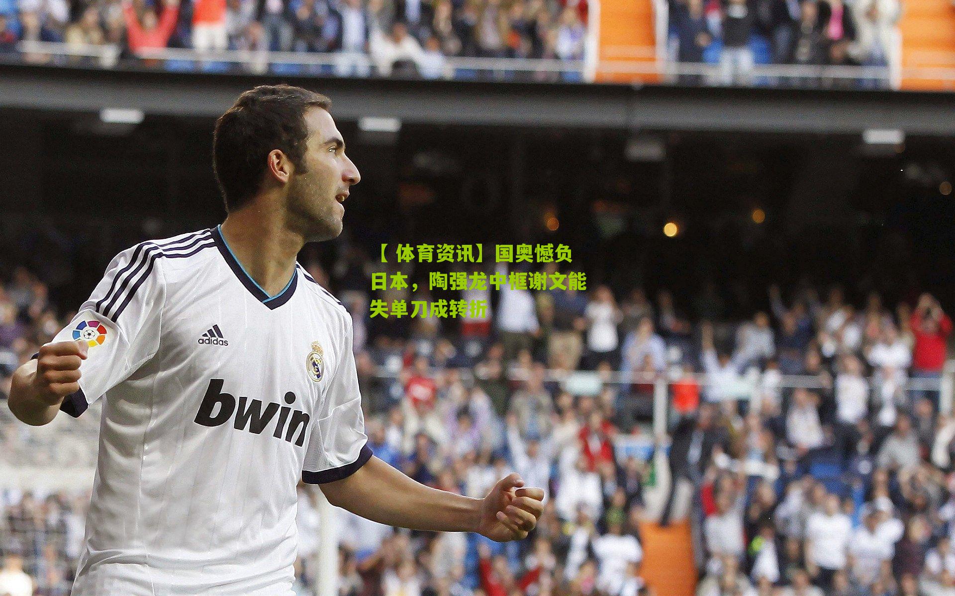 国奥憾负日本，陶强龙中框谢文能失单刀成转折