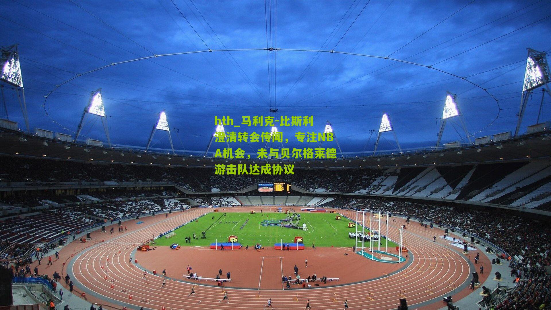 马利克-比斯利澄清转会传闻，专注NBA机会，未与贝尔格莱德游击队达成协议