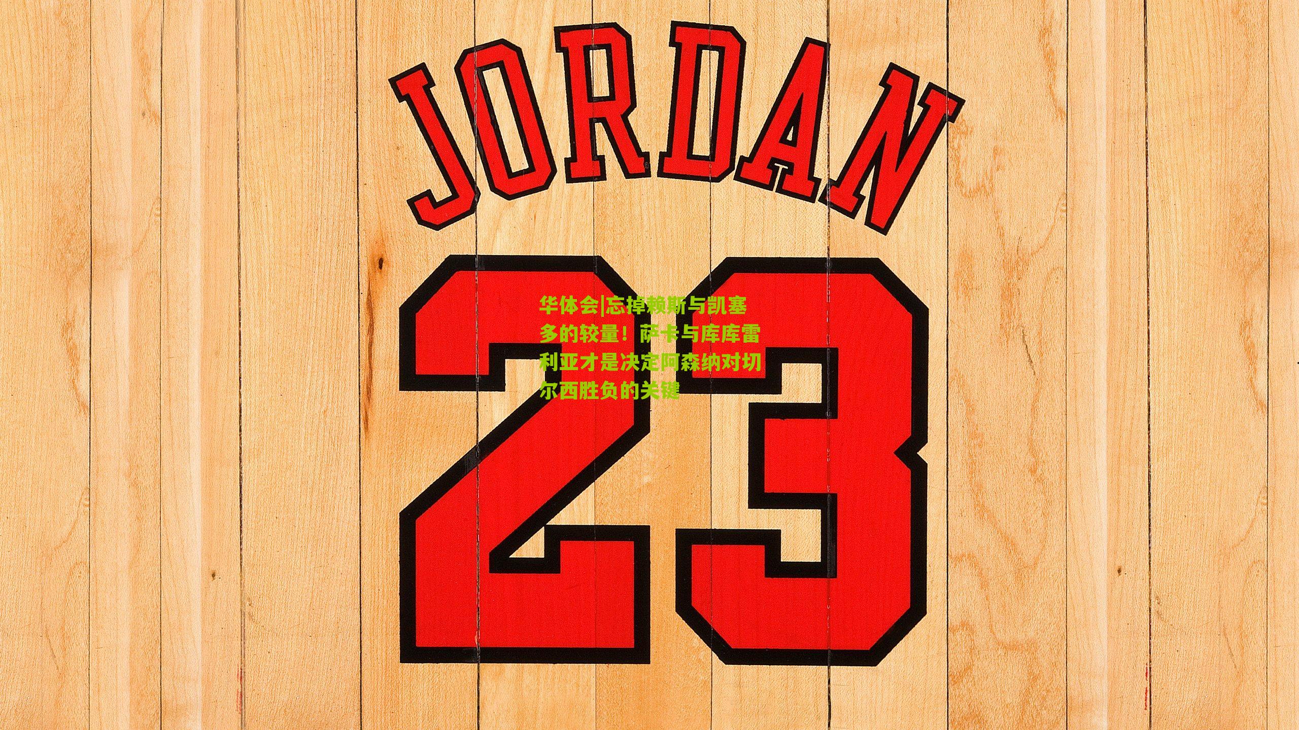 忘掉赖斯与凯塞多的较量！萨卡与库库雷利亚才是决定阿森纳对切尔西胜负的关键