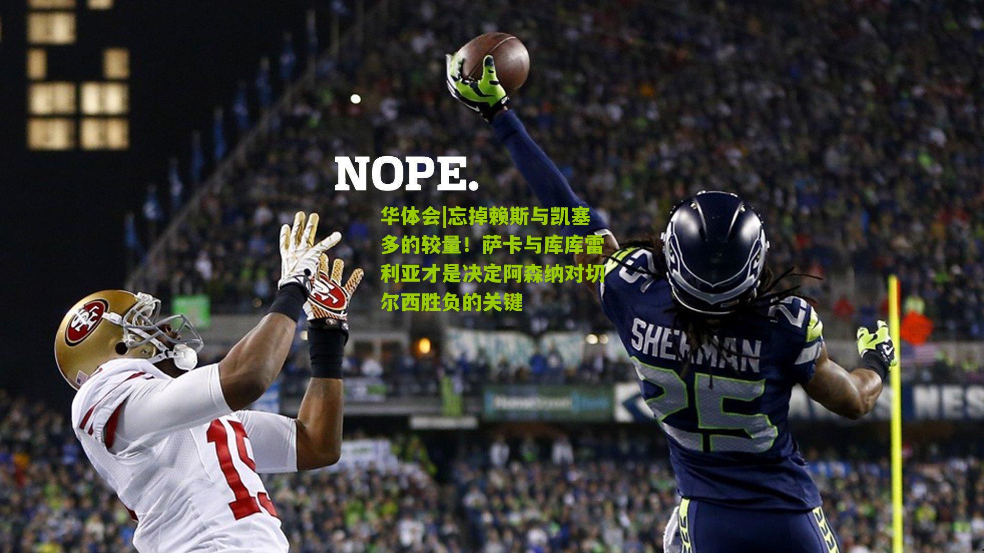 忘掉赖斯与凯塞多的较量！萨卡与库库雷利亚才是决定阿森纳对切尔西胜负的关键