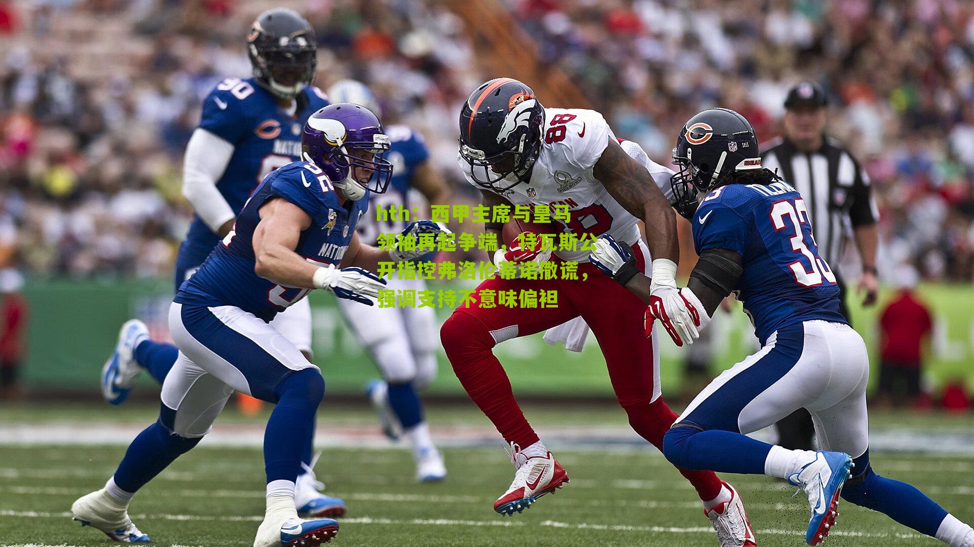 西甲主席与皇马领袖再起争端，特瓦斯公开指控弗洛伦蒂诺撒谎，强调支持不意味偏袒