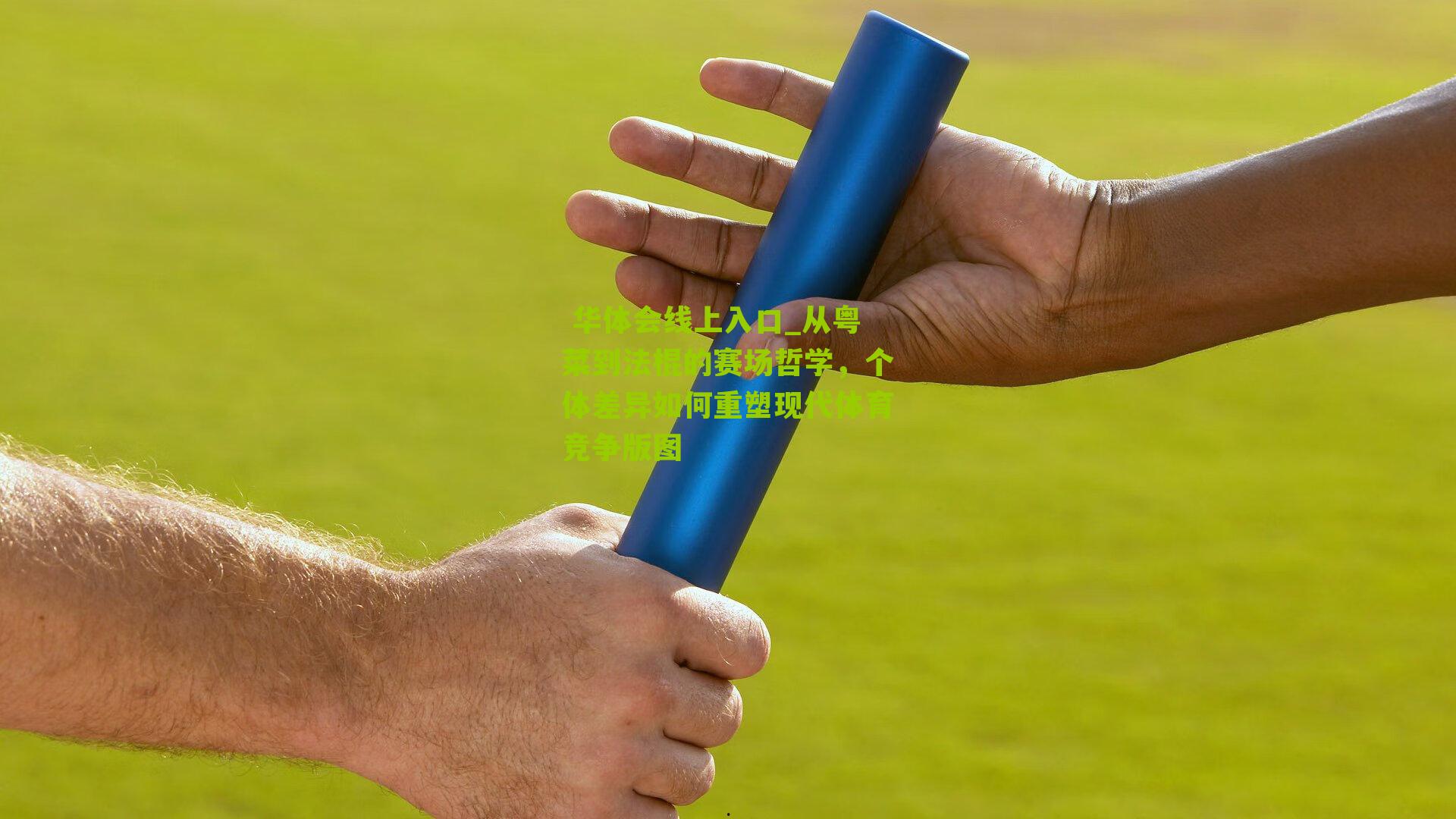  华体会线上入口_从粤菜到法棍的赛场哲学，个体差异如何重塑现代体育竞争版图