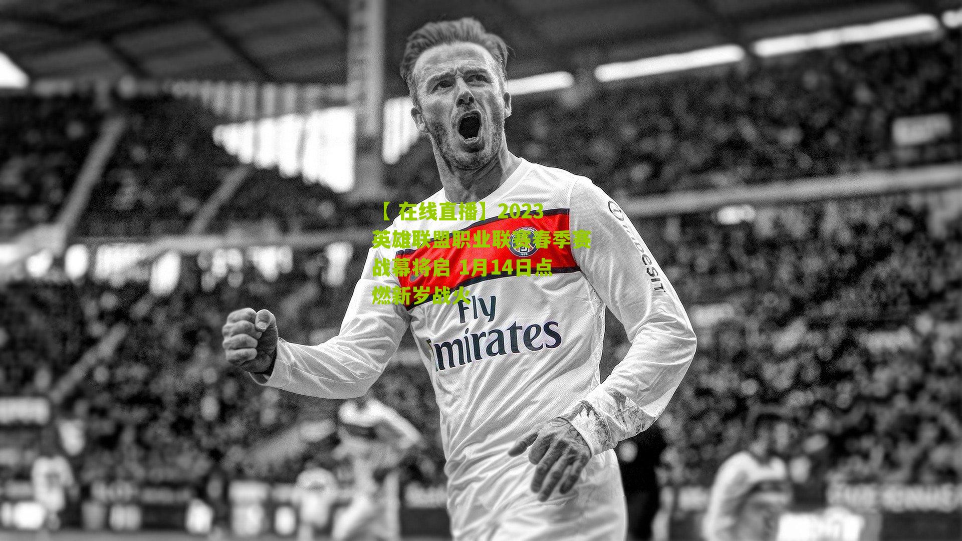 【 在线直播】2023英雄联盟职业联赛春季赛战幕将启 1月14日点燃新岁战火