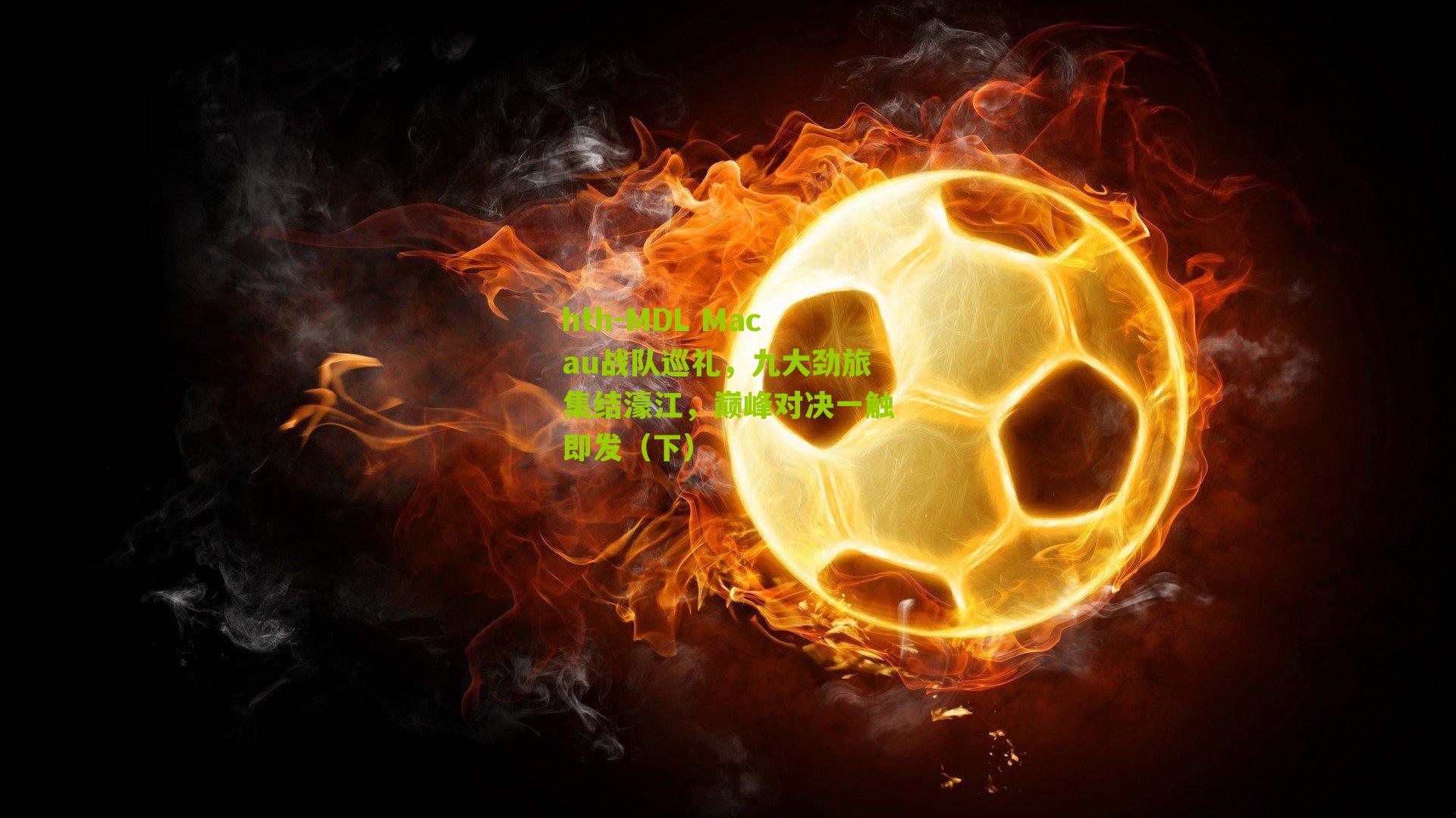 MDL Macau战队巡礼,九大劲旅集结濠江,巅峰对决一触即发(下)