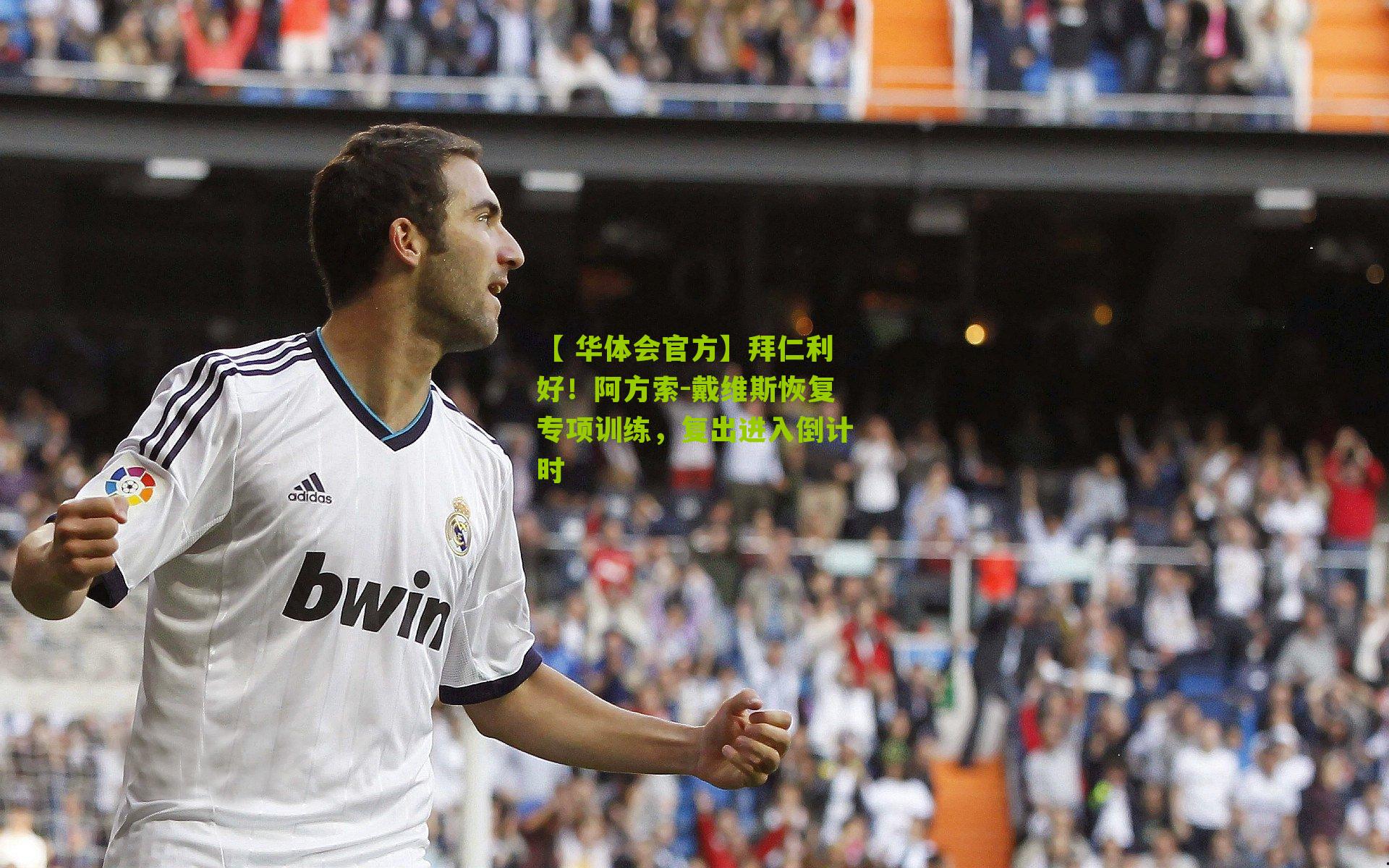 拜仁利好！阿方索-戴维斯恢复专项训练，复出进入倒计时