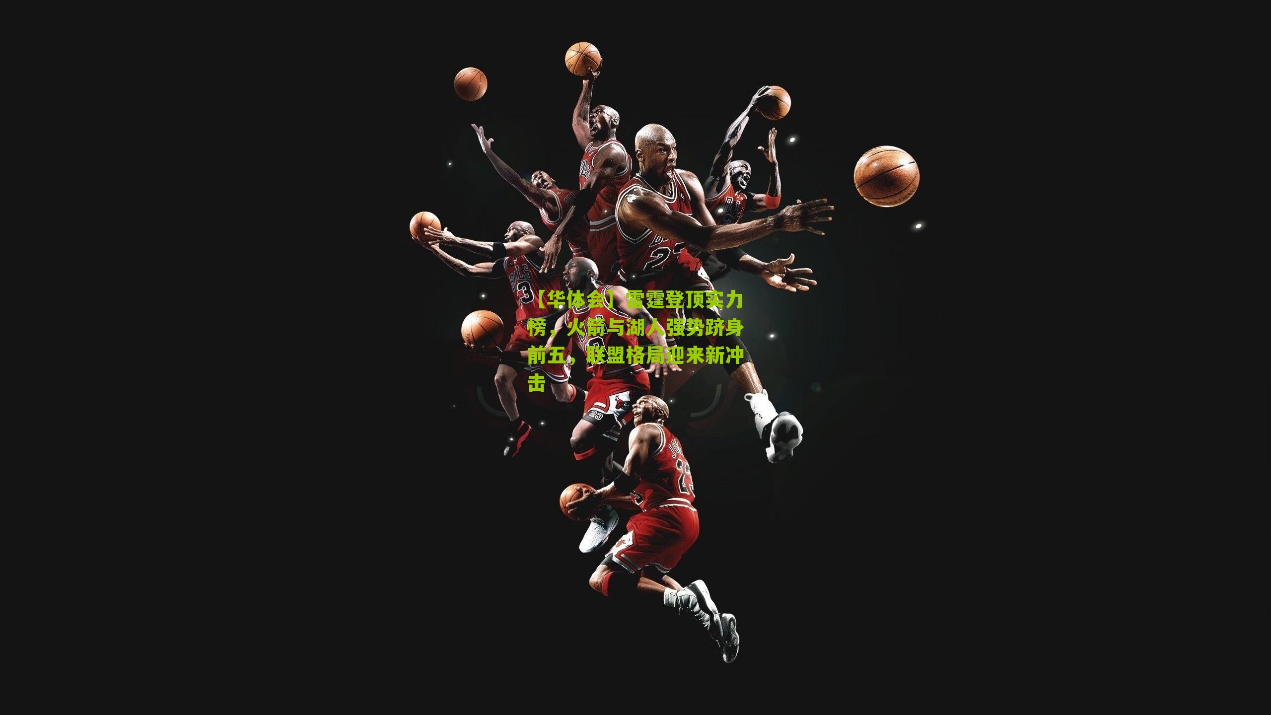 【华体会】雷霆登顶实力榜，火箭与湖人强势跻身前五，联盟格局迎来新冲击