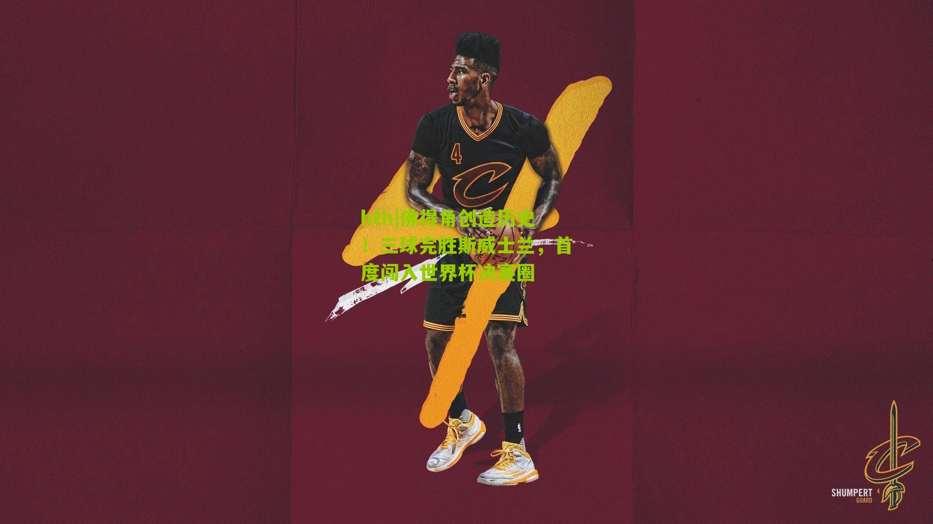 hth|佛得角创造历史！三球完胜斯威士兰，首度闯入世界杯决赛圈