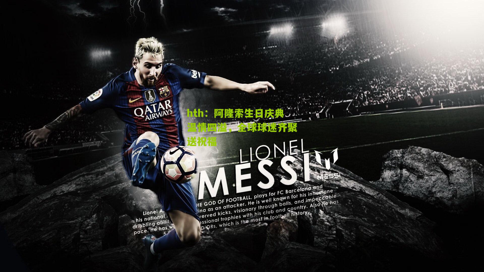 阿隆索生日庆典温情四溢，全球球迷齐聚送祝福