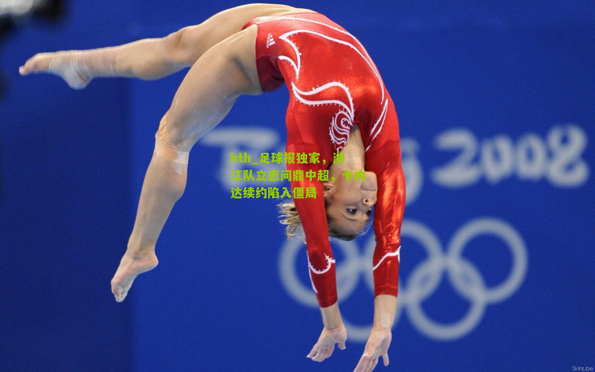 足球报独家，浙江队立志问鼎中超，卡内达续约陷入僵局