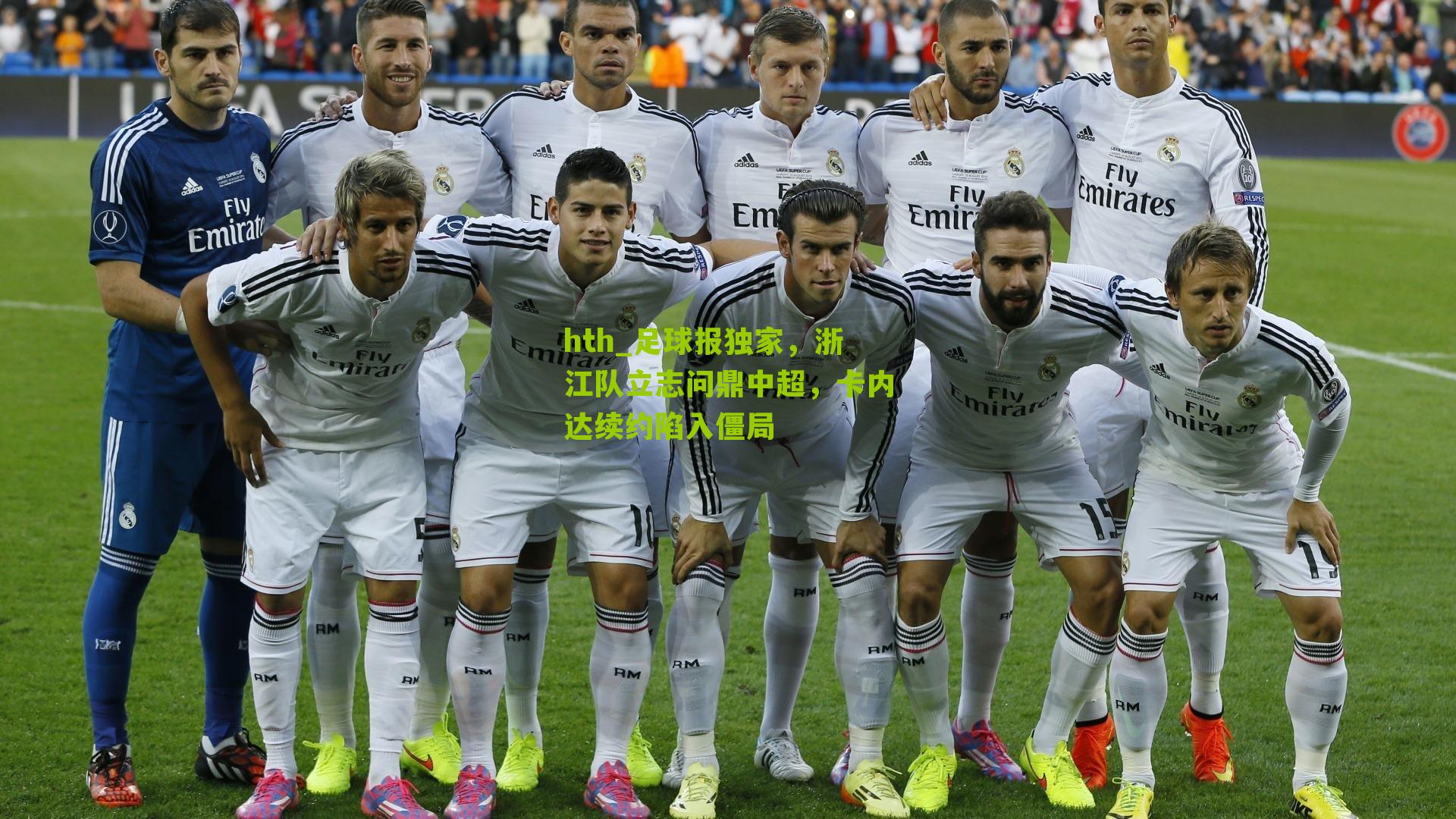 足球报独家，浙江队立志问鼎中超，卡内达续约陷入僵局