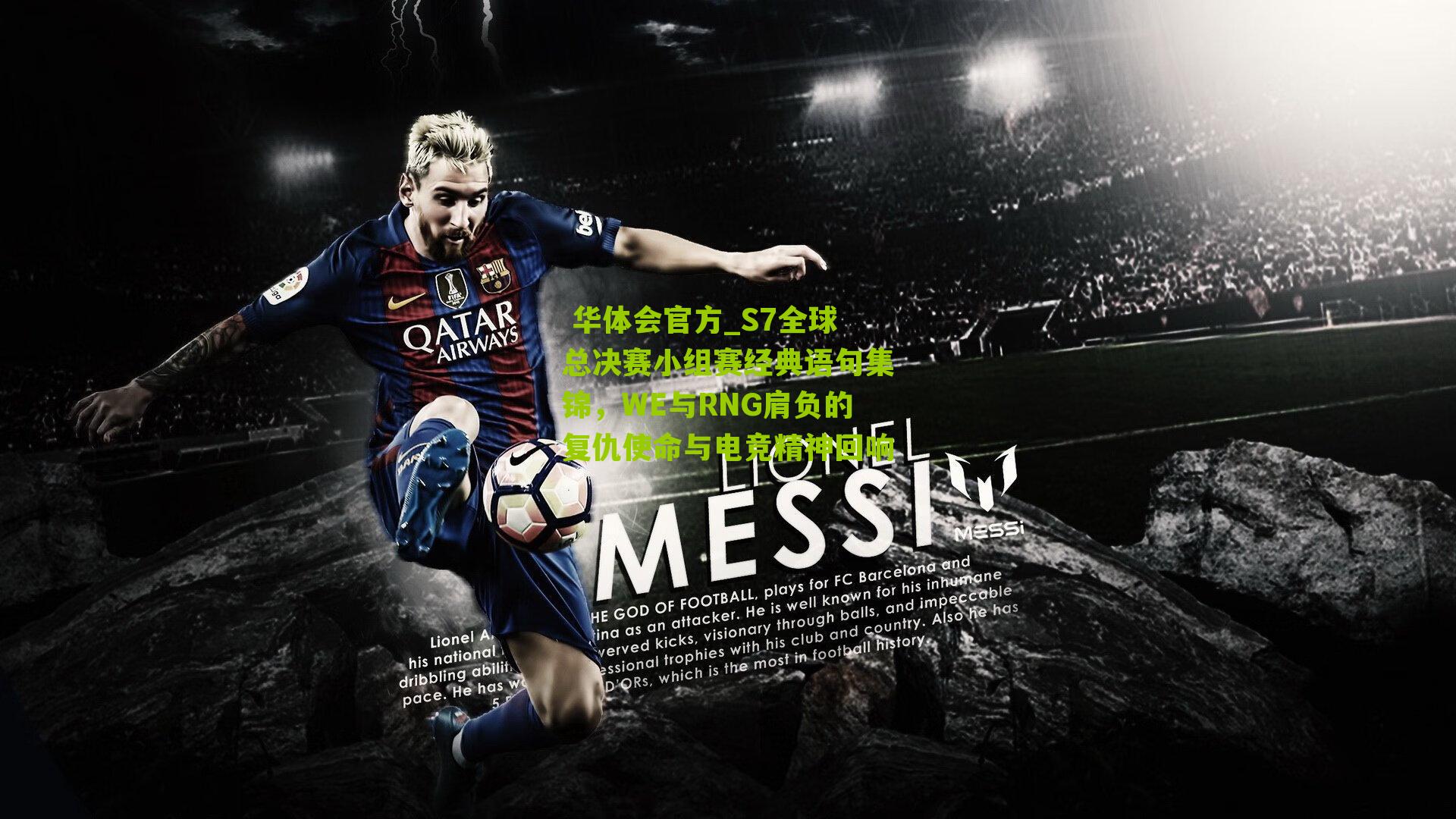 S7全球总决赛小组赛经典语句集锦,WE与RNG肩负的复仇使命与电竞精神回响