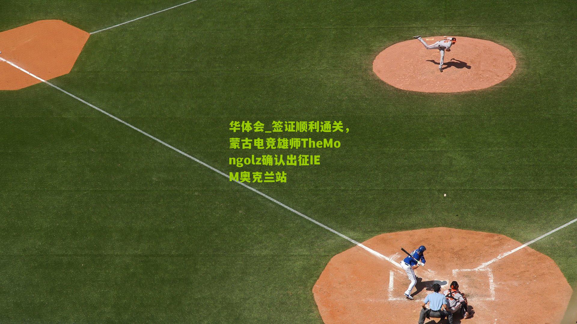 华体会_签证顺利通关，蒙古电竞雄师TheMongolz确认出征IEM奥克兰站