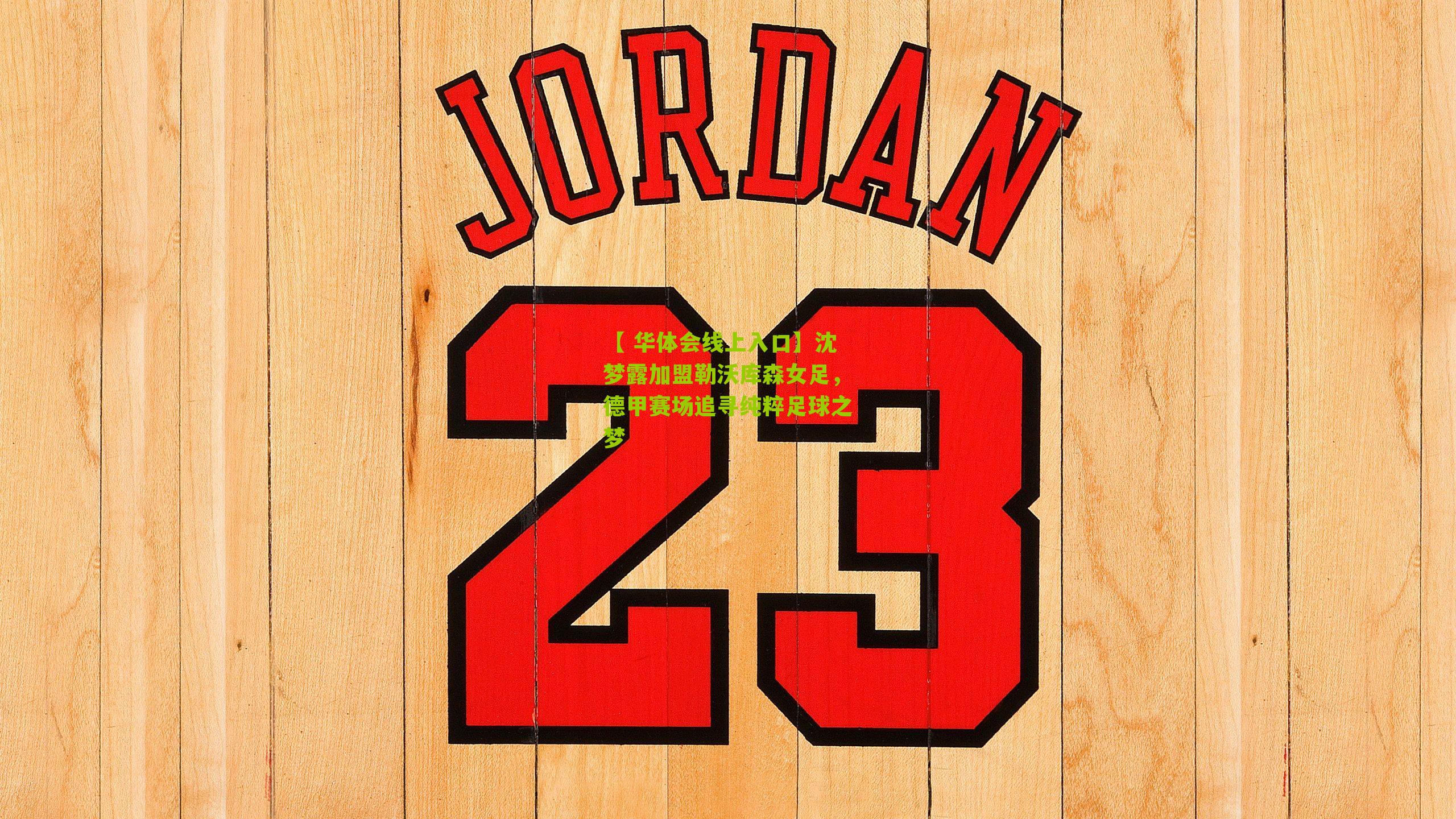 【 华体会线上入口】沈梦露加盟勒沃库森女足，德甲赛场追寻纯粹足球之梦