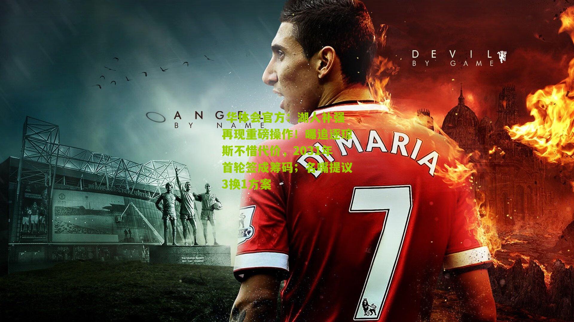  华体会官方：湖人补强再现重磅操作！曝追逐琼斯不惜代价，2031年首轮签成筹码；名嘴提议3换1方案