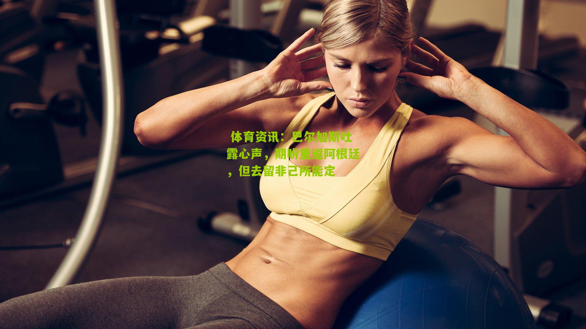  体育资讯：巴尔加斯吐露心声，期盼重返阿根廷，但去留非己所能定