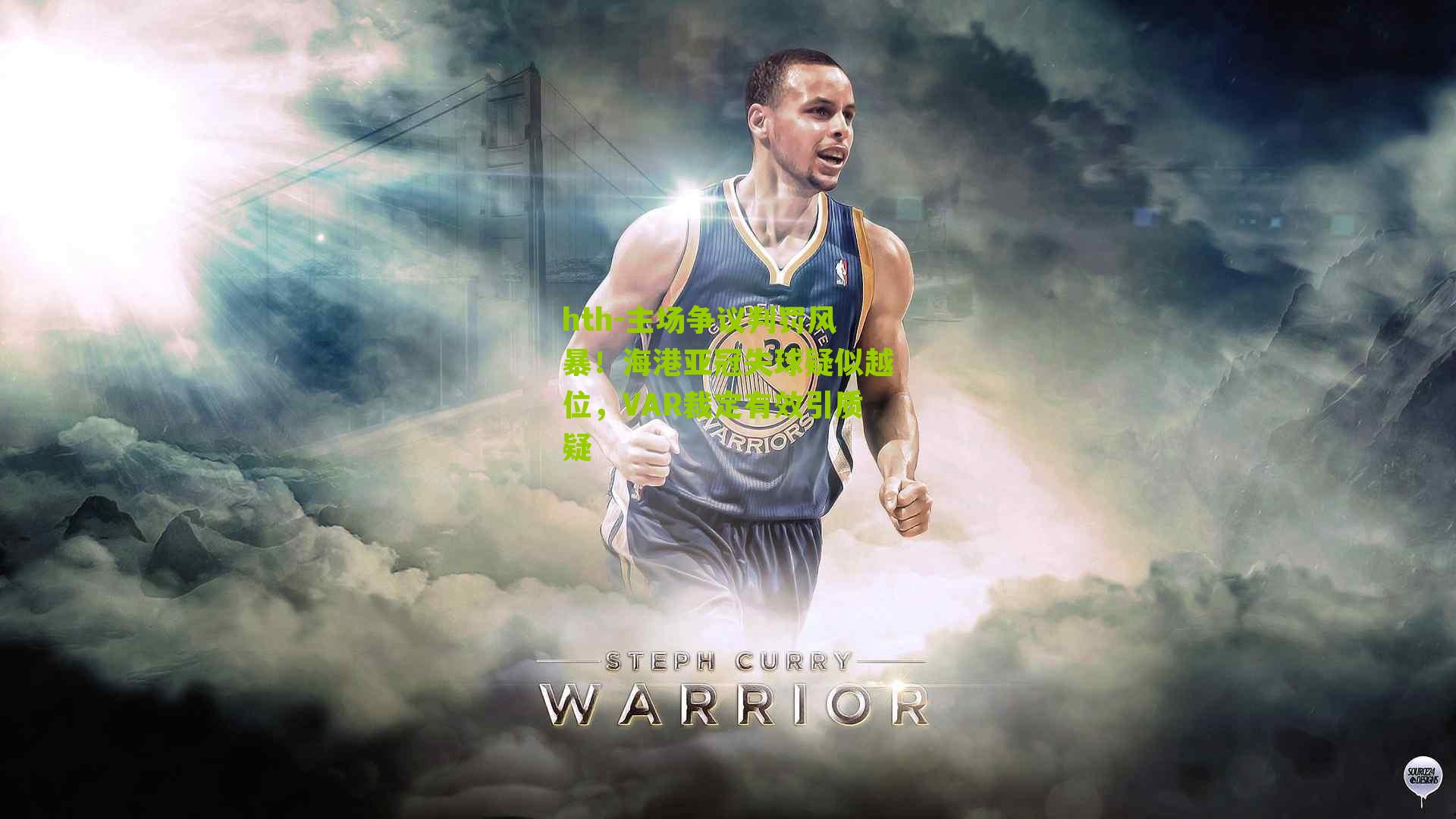 主场争议判罚风暴！海港亚冠失球疑似越位，VAR裁定有效引质疑