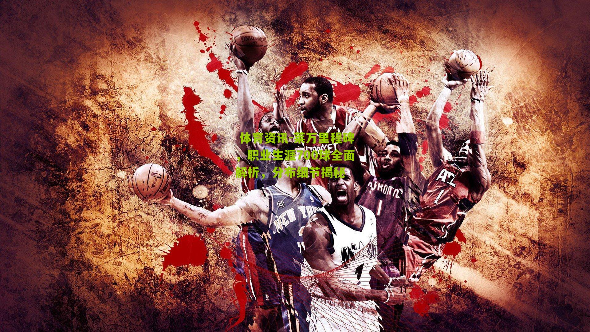  体育资讯-莱万里程碑，职业生涯700球全面解析，分布细节揭秘