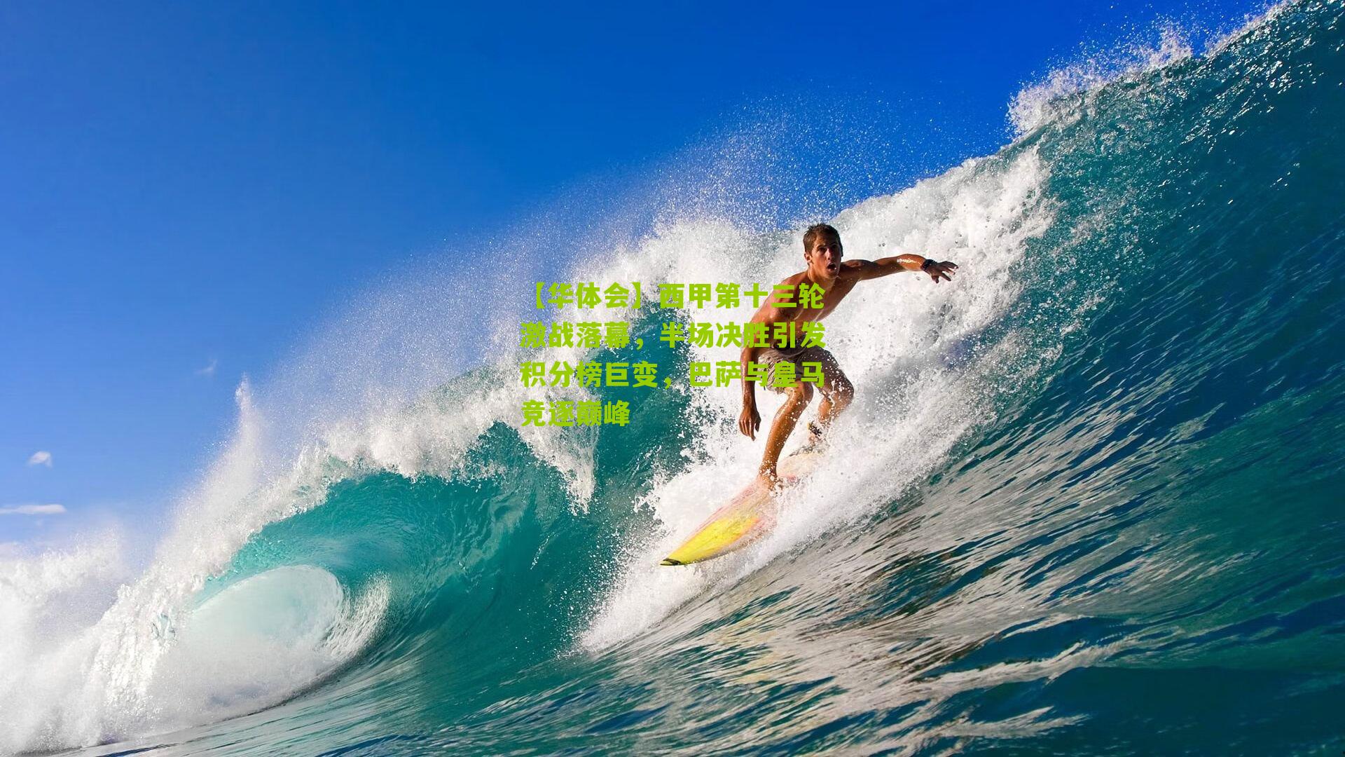 西甲第十三轮激战落幕，半场决胜引发积分榜巨变，巴萨与皇马竞逐巅峰