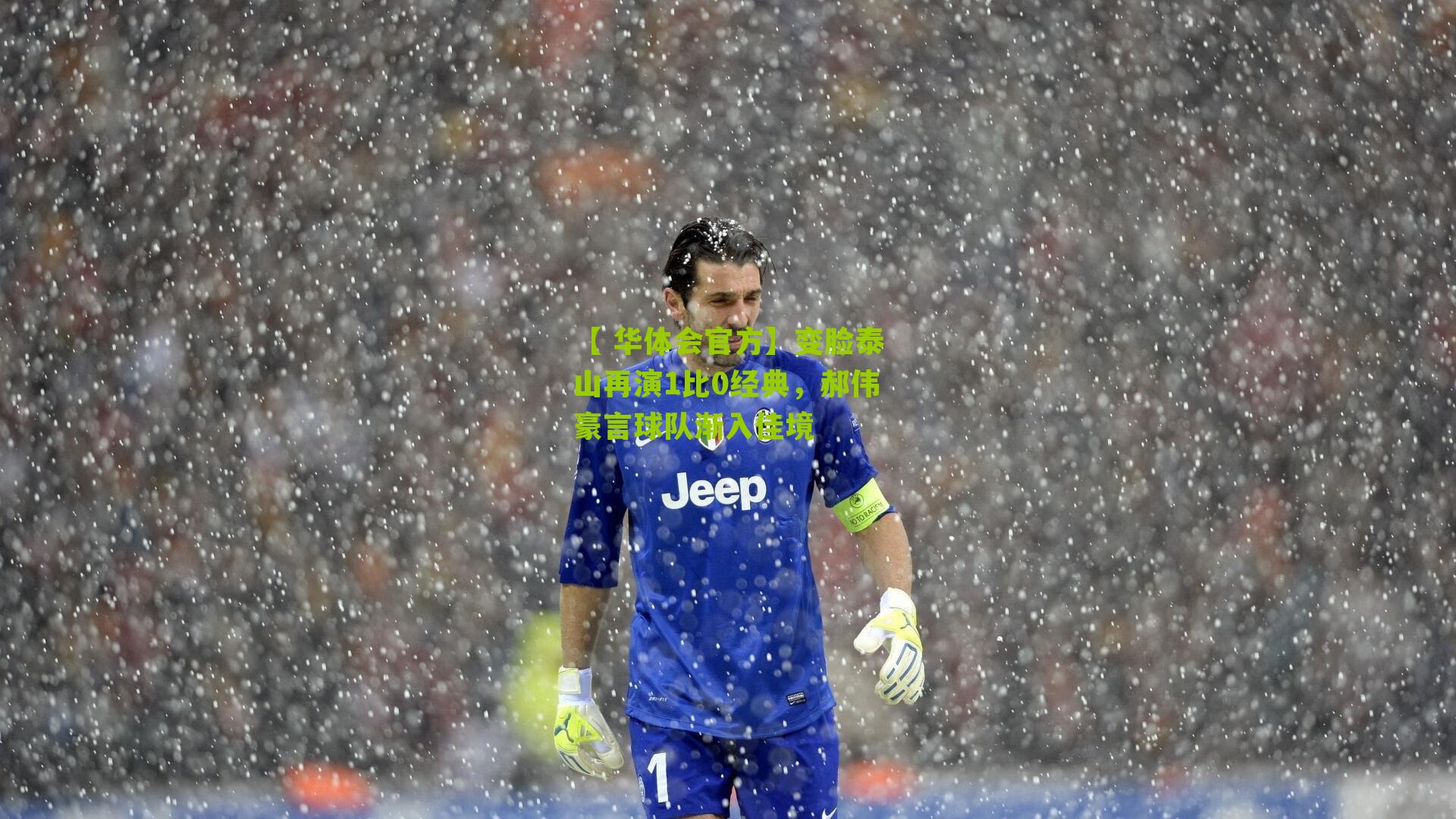 【 华体会官方】变脸泰山再演1比0经典，郝伟豪言球队渐入佳境