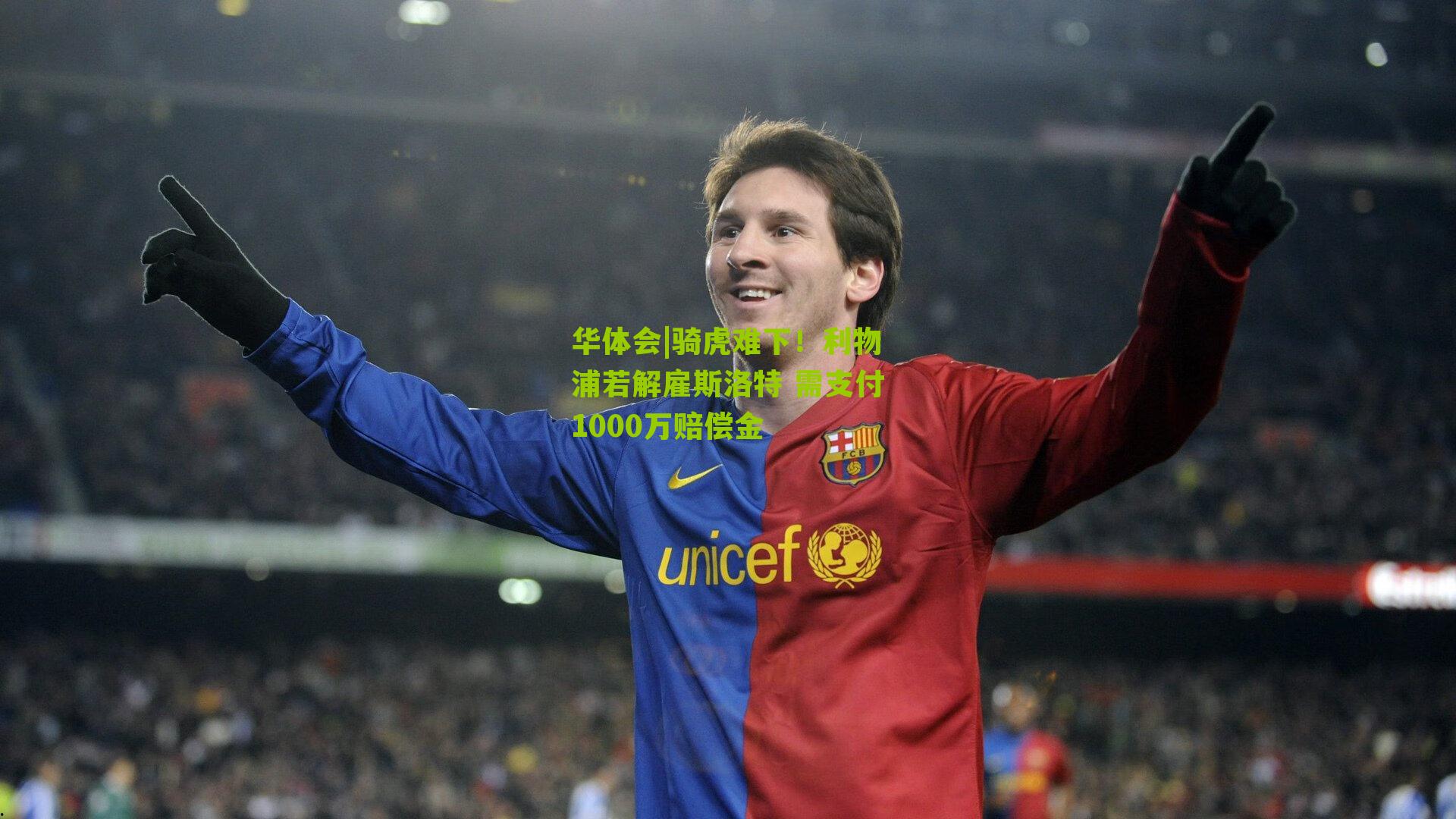 华体会|骑虎难下！利物浦若解雇斯洛特 需支付1000万赔偿金