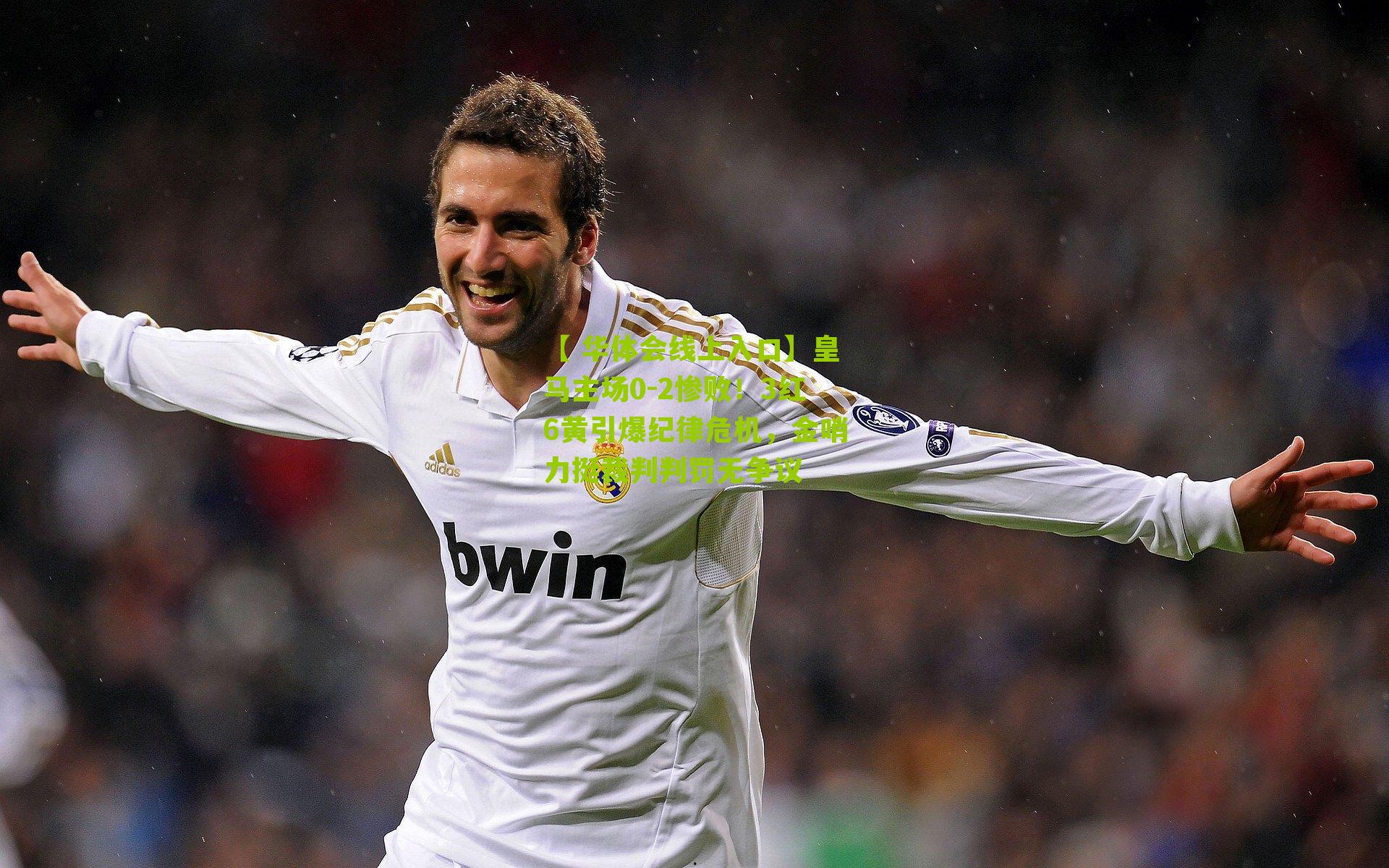 【 华体会线上入口】皇马主场0-2惨败！3红6黄引爆纪律危机，金哨力挺裁判判罚无争议