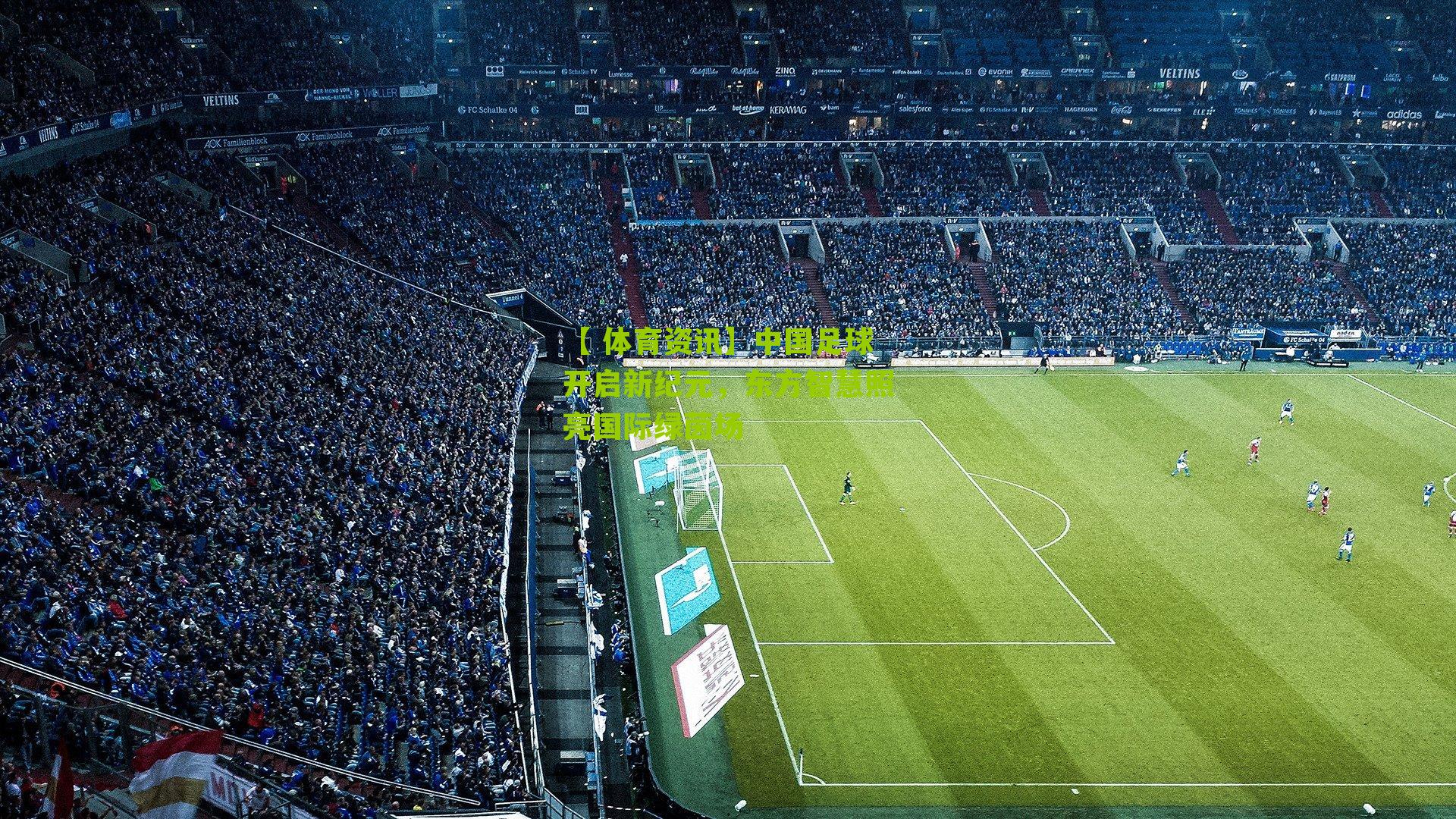 【 体育资讯】中国足球开启新纪元，东方智慧照亮国际绿茵场