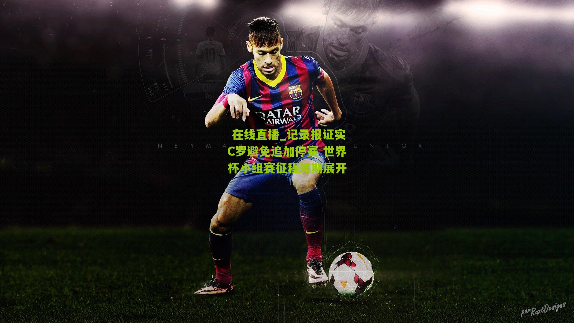 记录报证实C罗避免追加停赛 世界杯小组赛征程如期展开