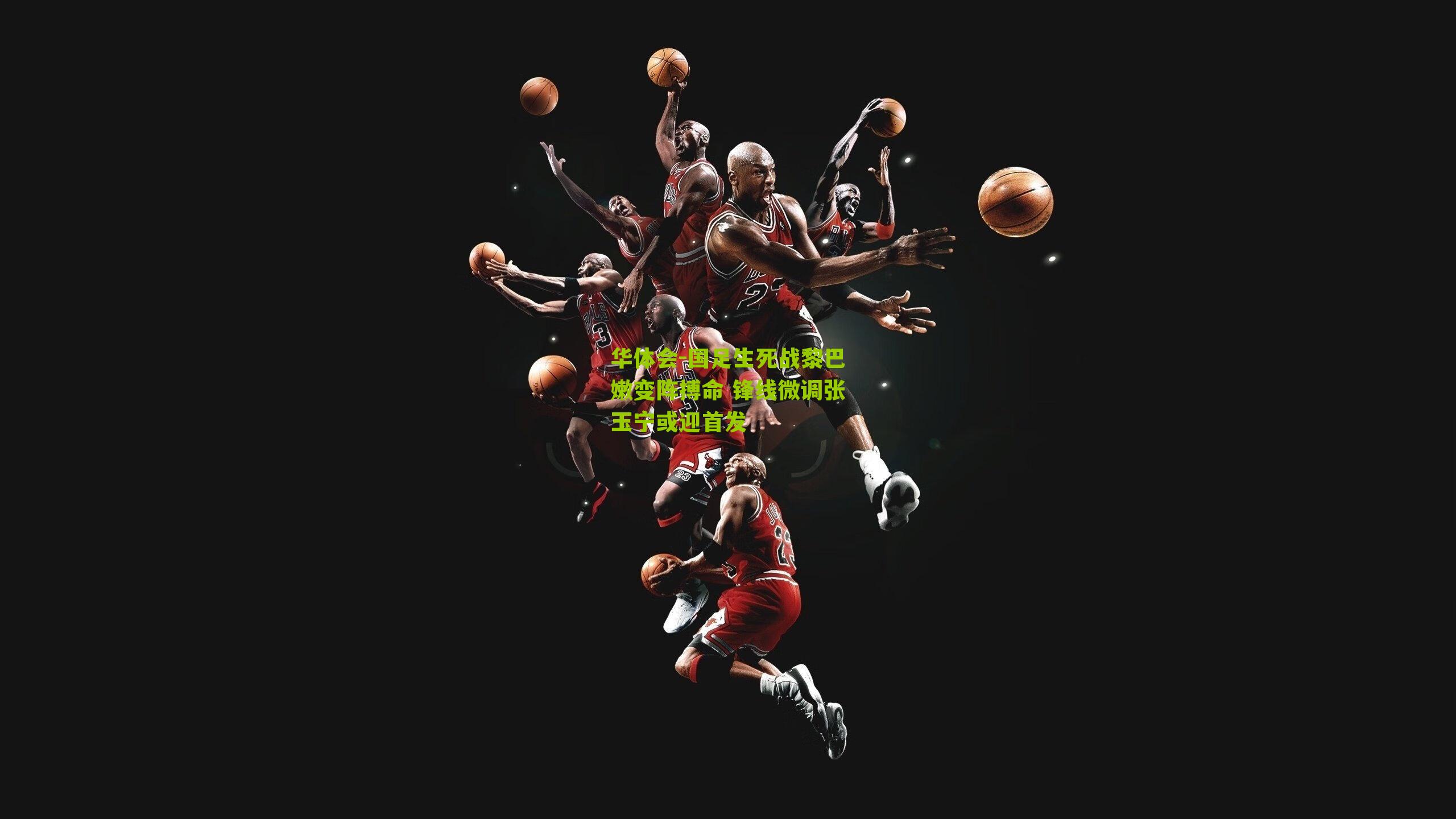 华体会-国足生死战黎巴嫩变阵搏命 锋线微调张玉宁或迎首发