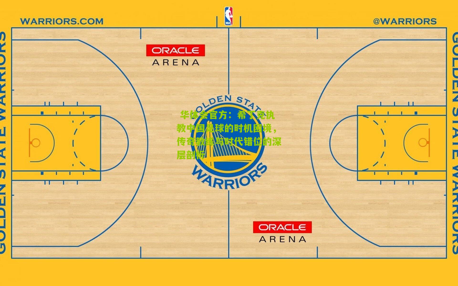 华体会官方：希丁克执教中国足球的时机困境，传奇教练与时代错位的深层剖析
