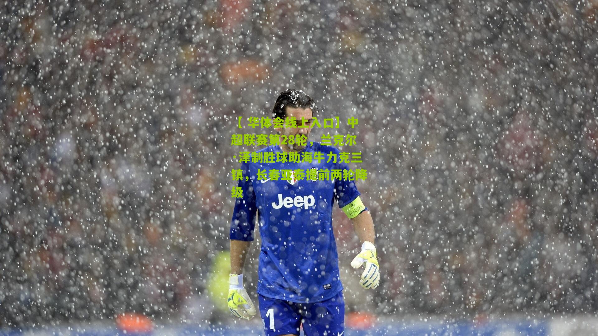 【 华体会线上入口】中超联赛第28轮，兰克尔·泽制胜球助海牛力克三镇，长春亚泰提前两轮降级