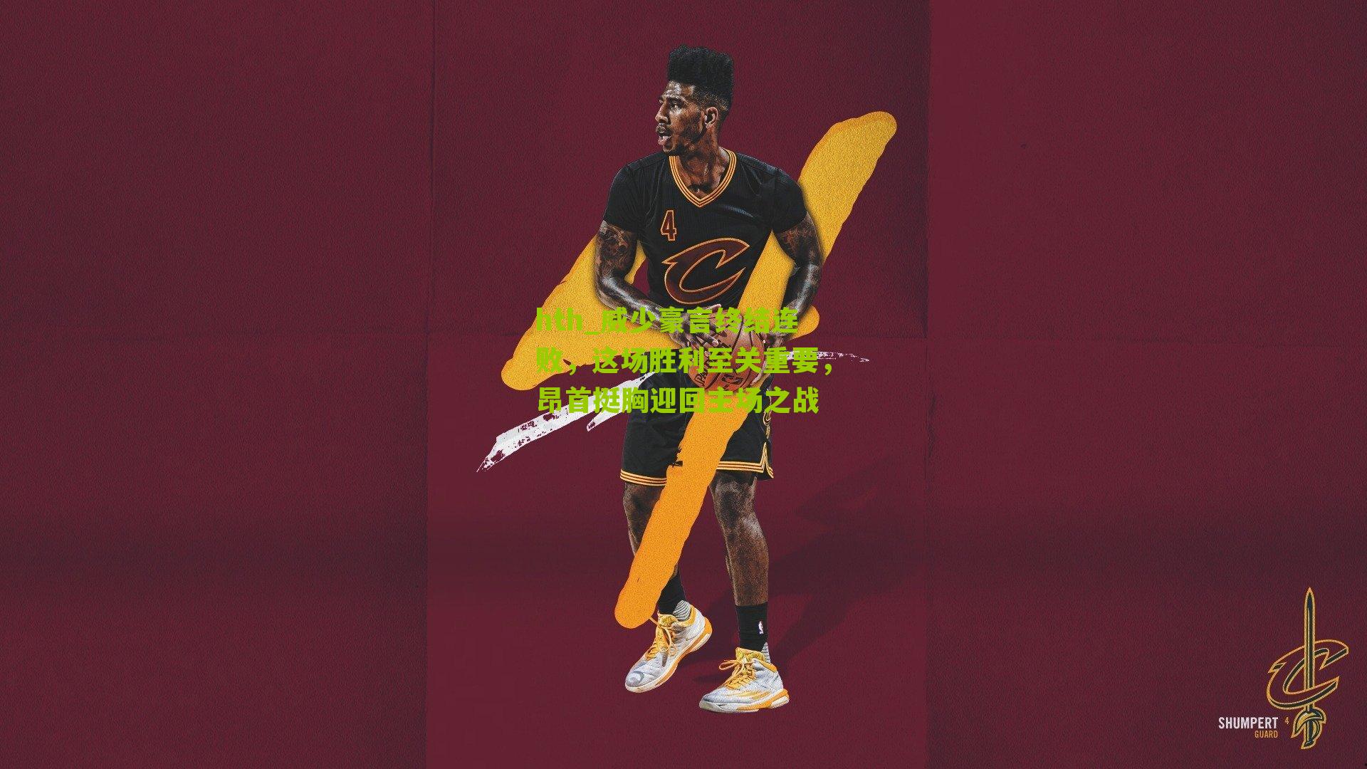 威少豪言终结连败，这场胜利至关重要，昂首挺胸迎回主场之战