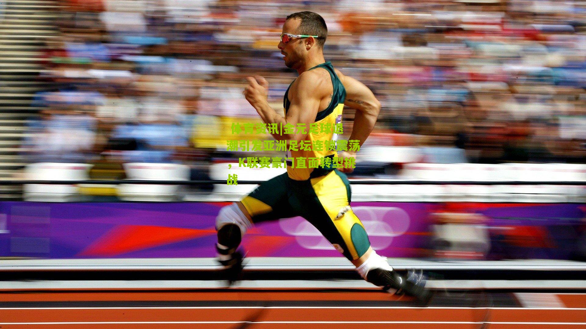 金元足球退潮引发亚洲足坛连锁震荡，K联赛豪门直面转型挑战