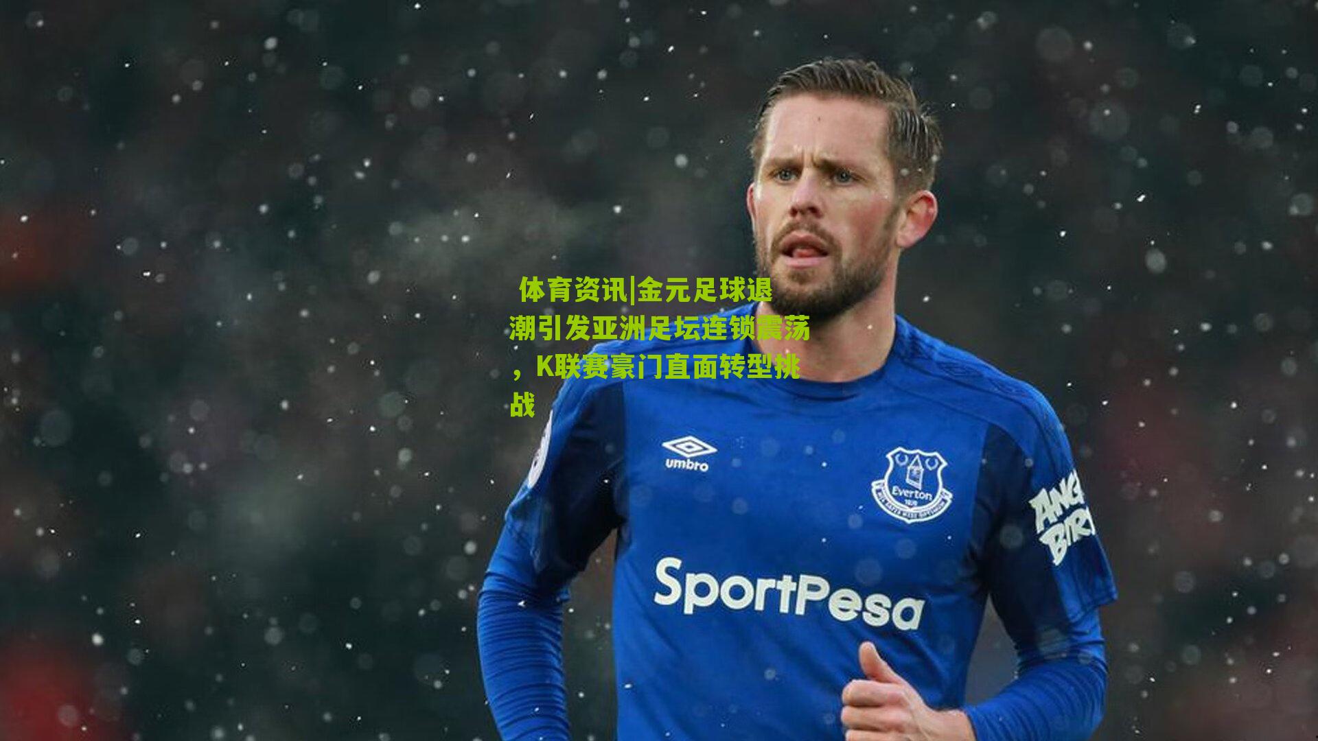 金元足球退潮引发亚洲足坛连锁震荡，K联赛豪门直面转型挑战