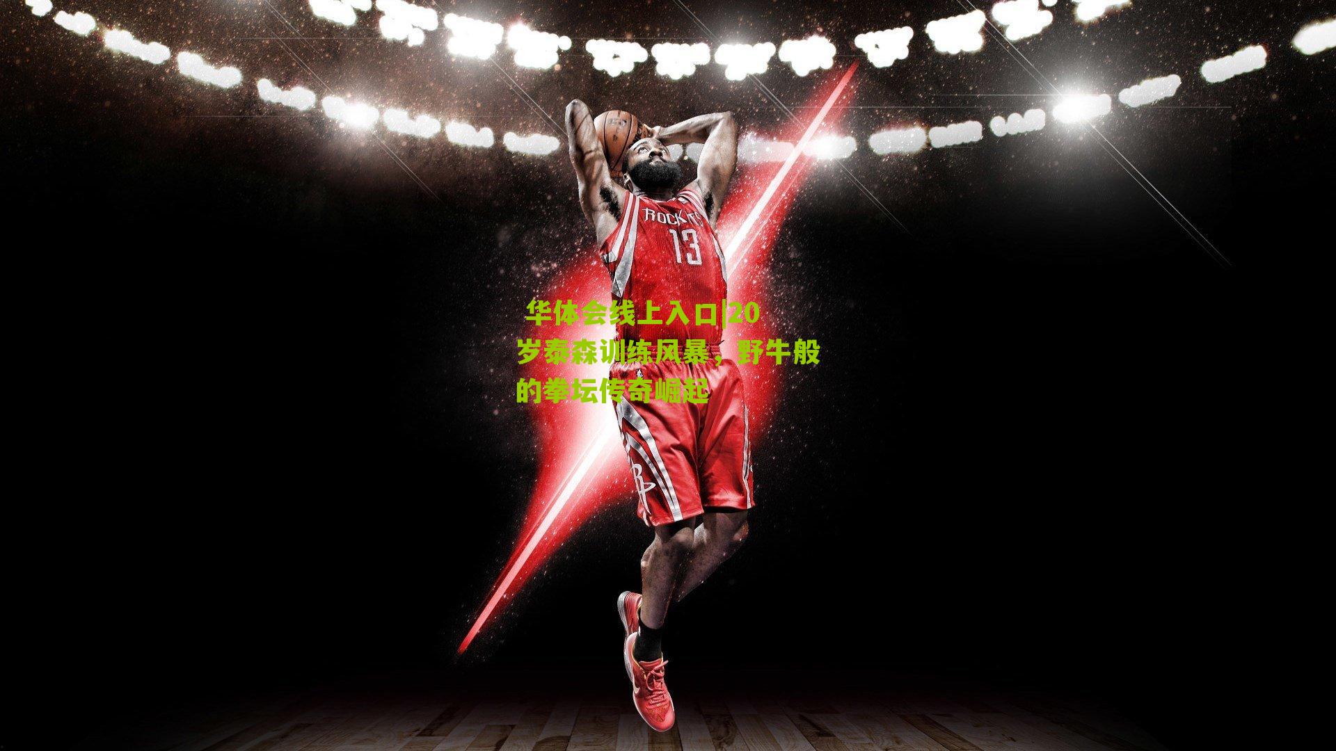 20岁泰森训练风暴，野牛般的拳坛传奇崛起