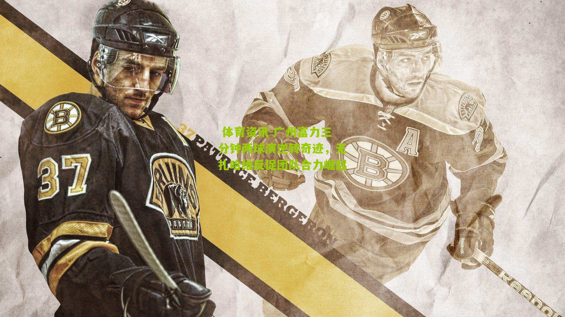  体育资讯-广州富力三分钟两球演逆转奇迹，无扎哈维反促团队合力崛起