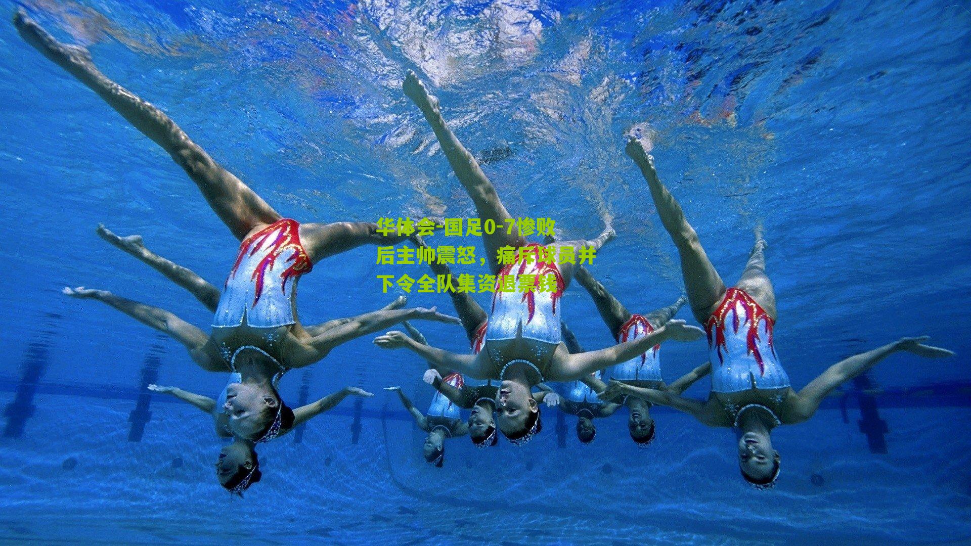 华体会-国足0-7惨败后主帅震怒，痛斥球员并下令全队集资退票钱