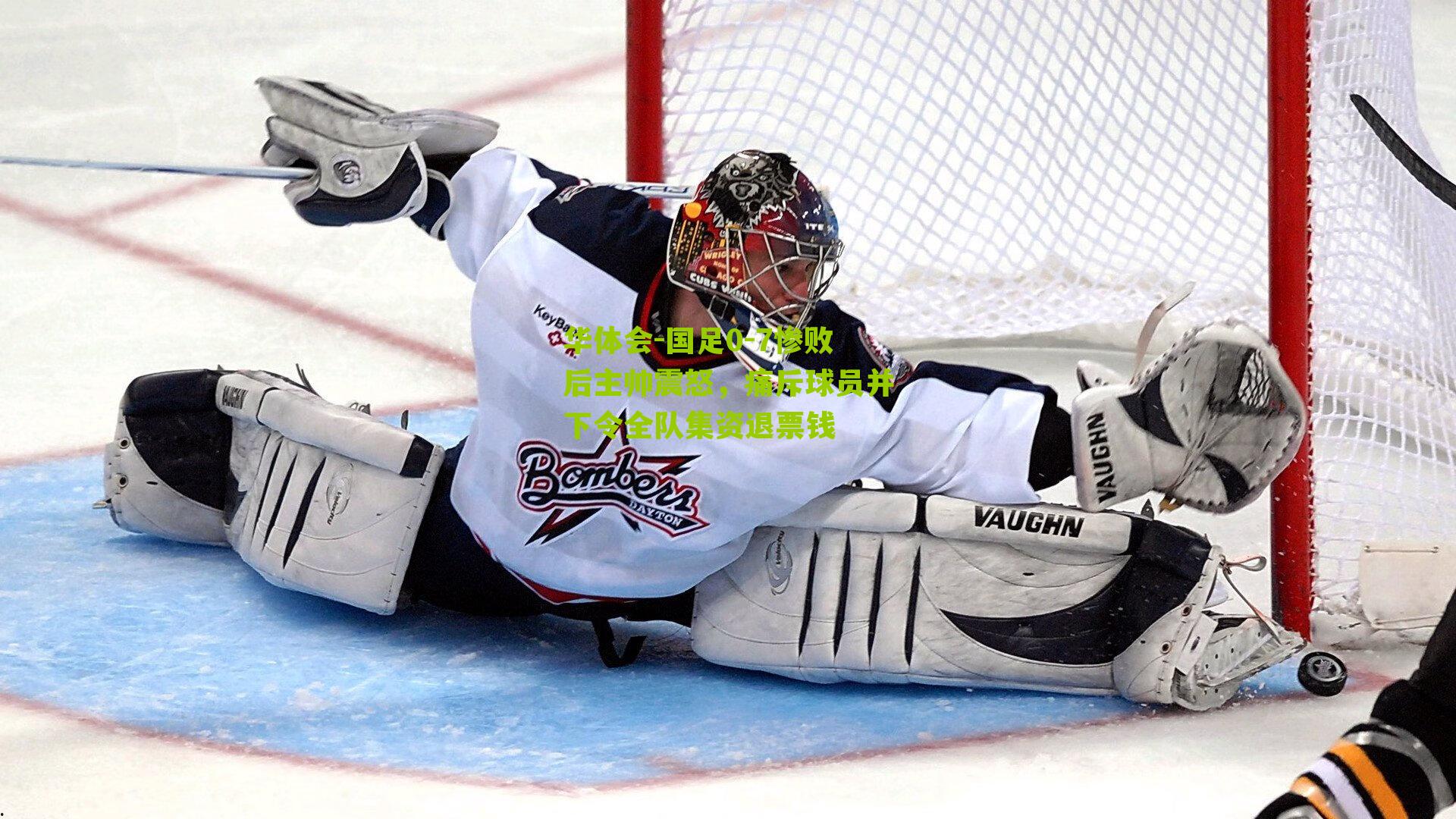 国足0-7惨败后主帅震怒，痛斥球员并下令全队集资退票钱