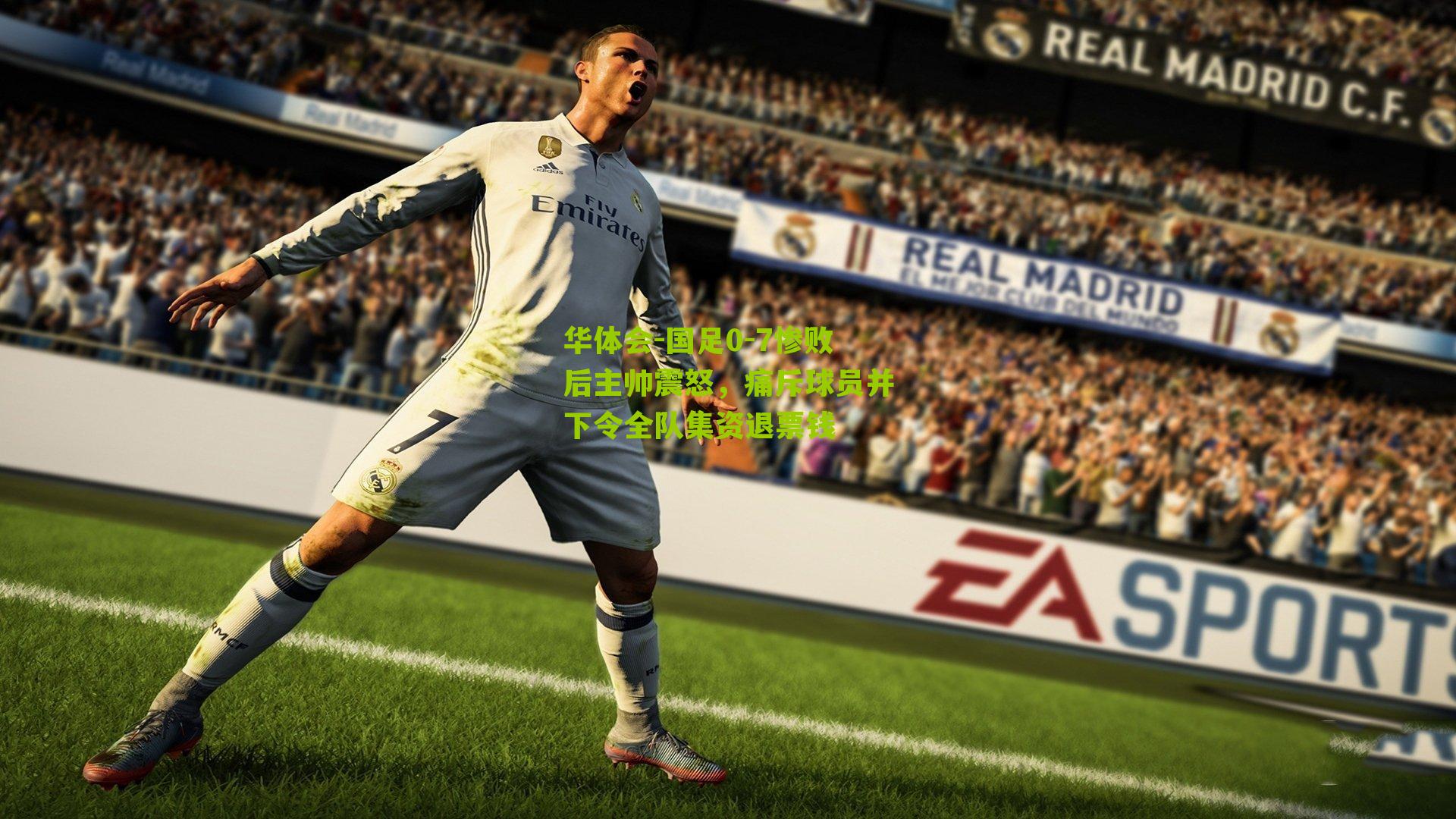 国足0-7惨败后主帅震怒，痛斥球员并下令全队集资退票钱