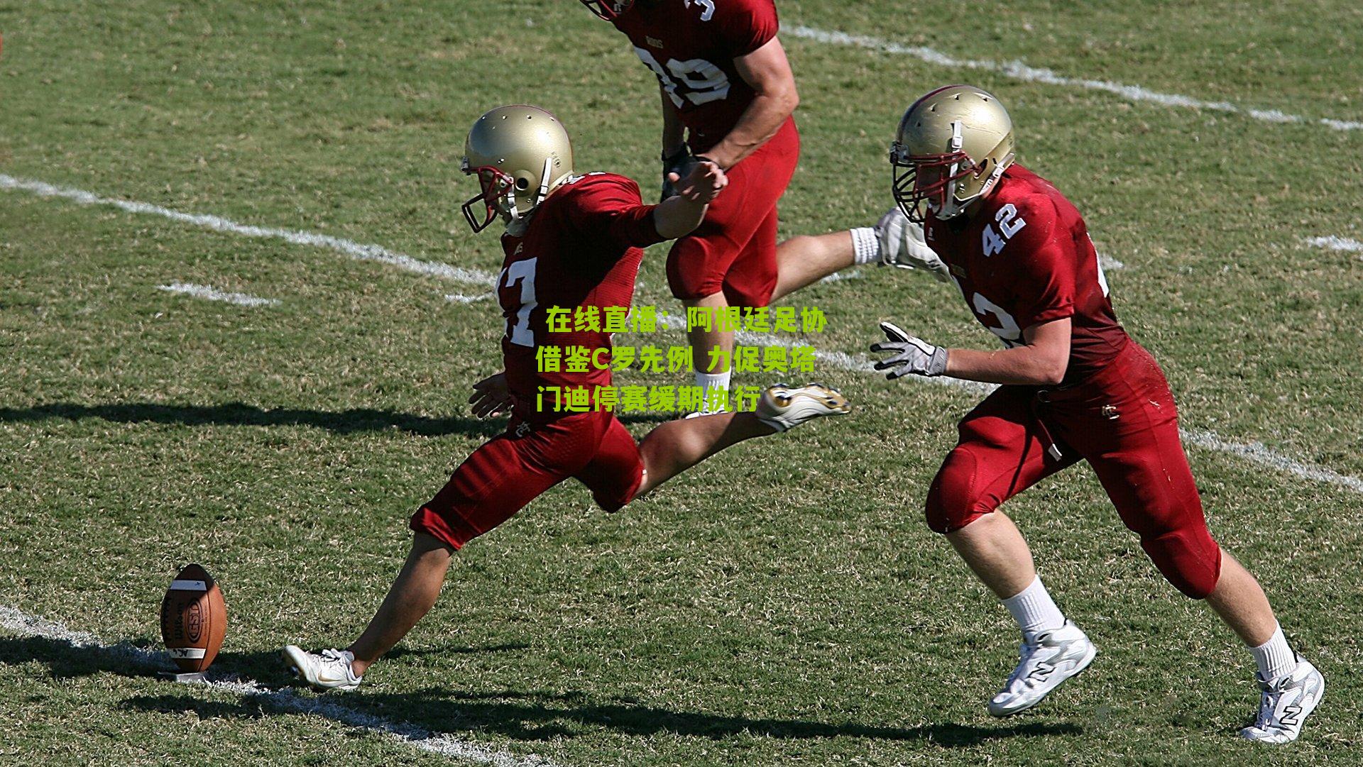  在线直播：阿根廷足协借鉴C罗先例 力促奥塔门迪停赛缓期执行