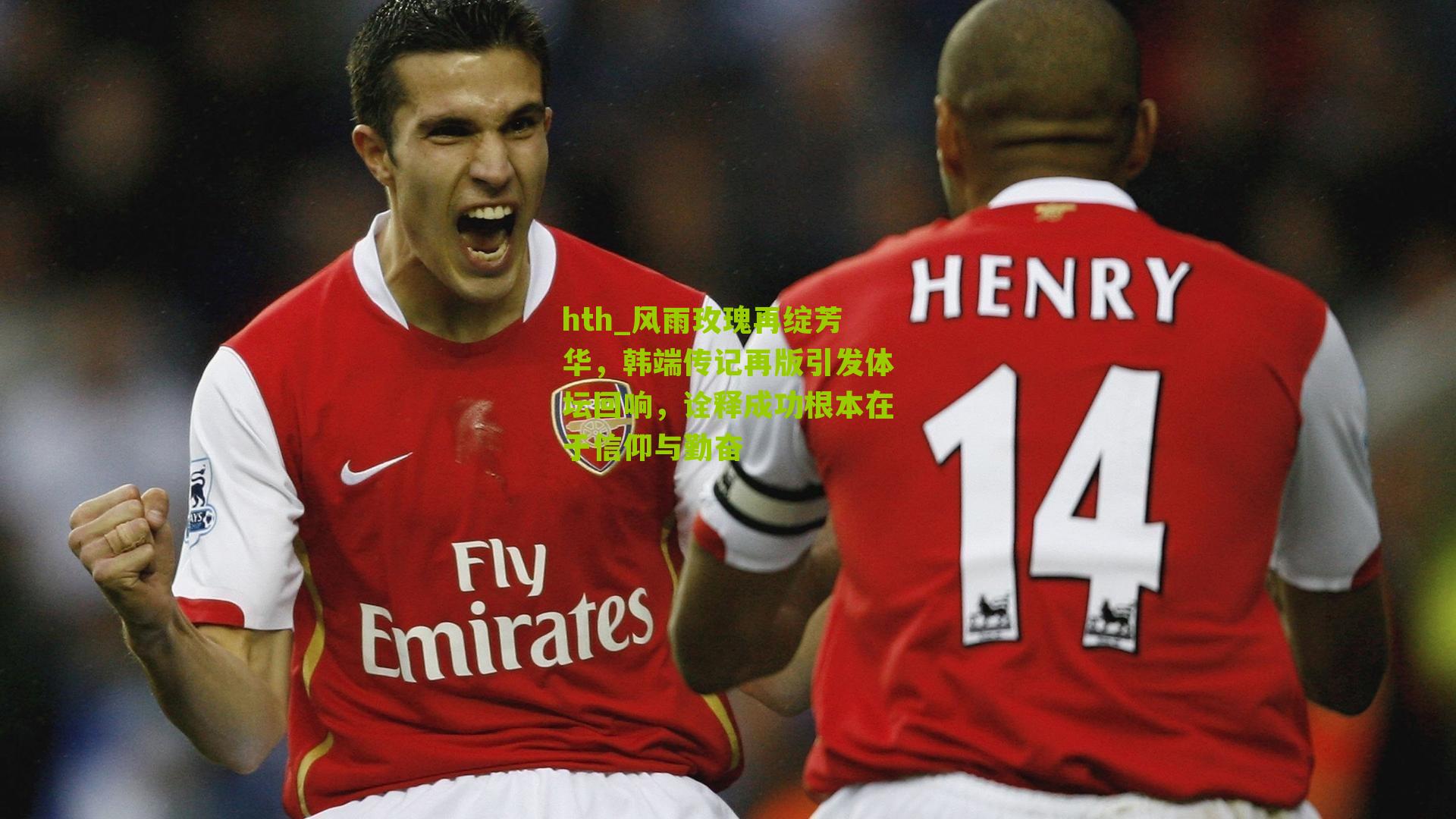 hth_风雨玫瑰再绽芳华，韩端传记再版引发体坛回响，诠释成功根本在于信仰与勤奋