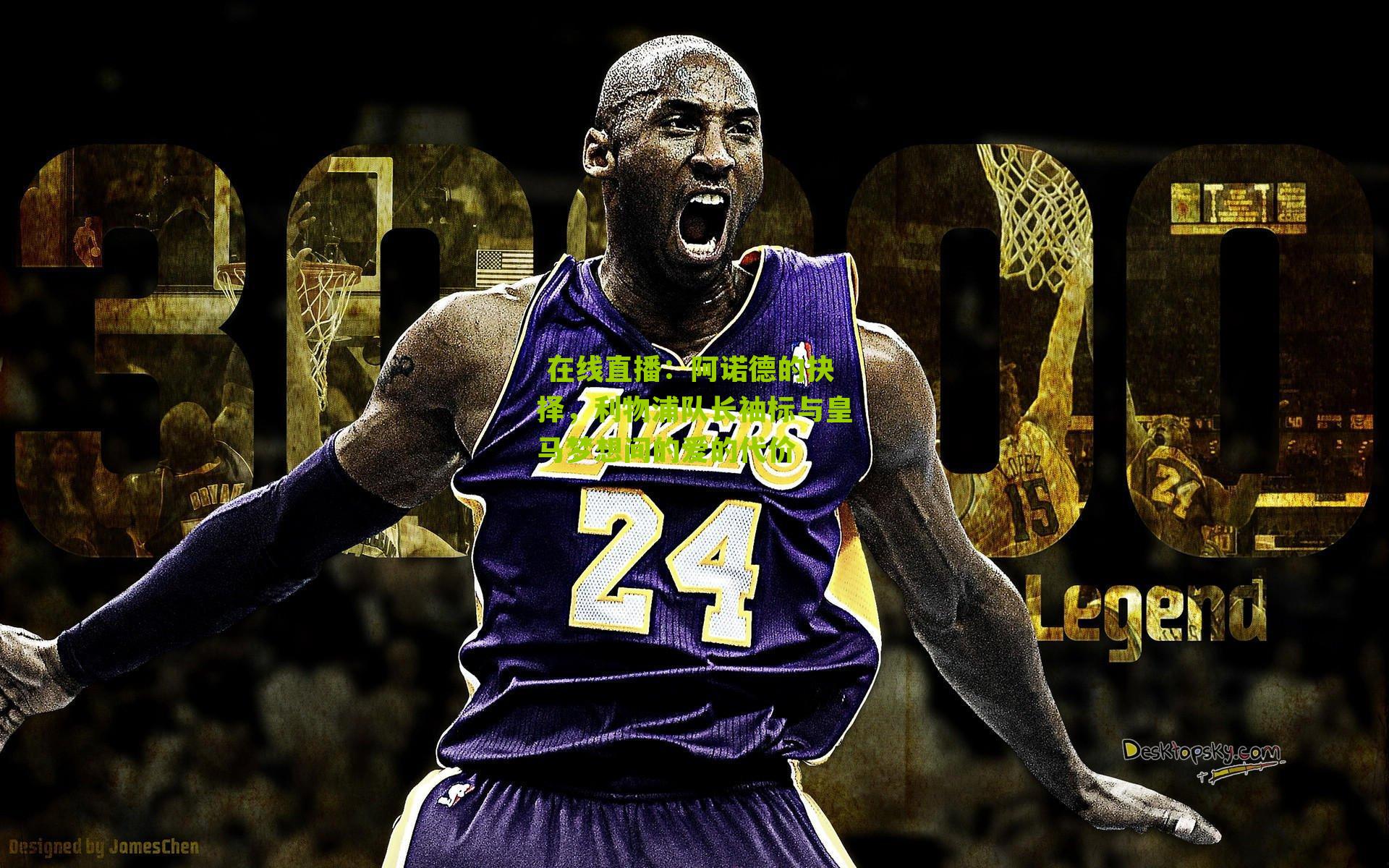  在线直播：阿诺德的抉择，利物浦队长袖标与皇马梦想间的爱的代价